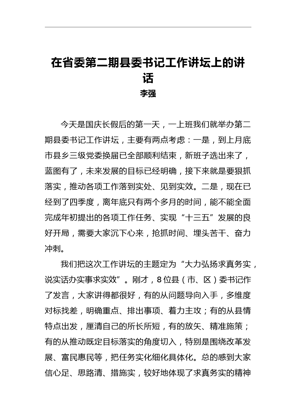 李强：在省委第二期县委书记工作讲坛上的讲话_第1页