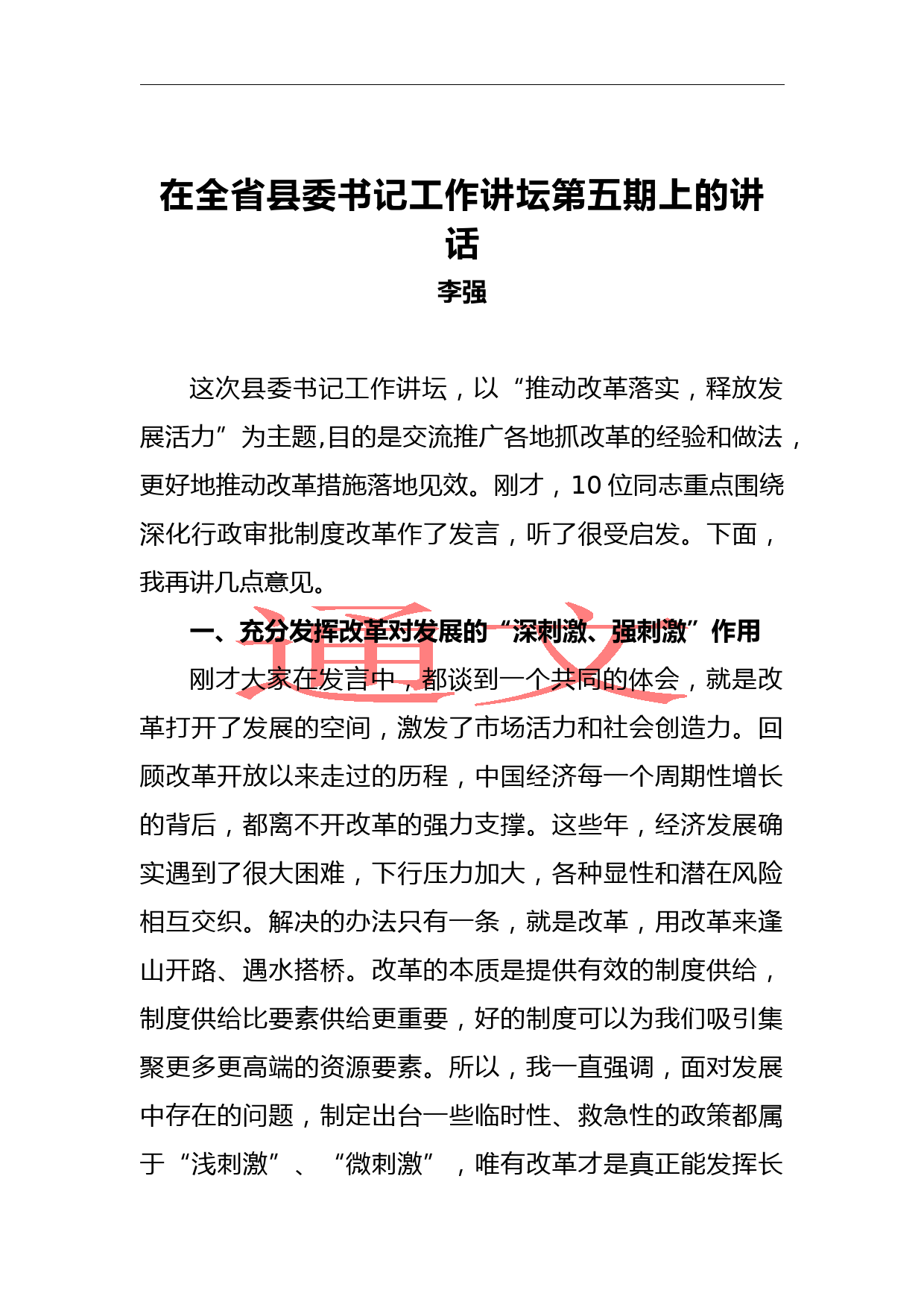 李强：在全省县委书记工作讲坛第五期上的讲话_第1页