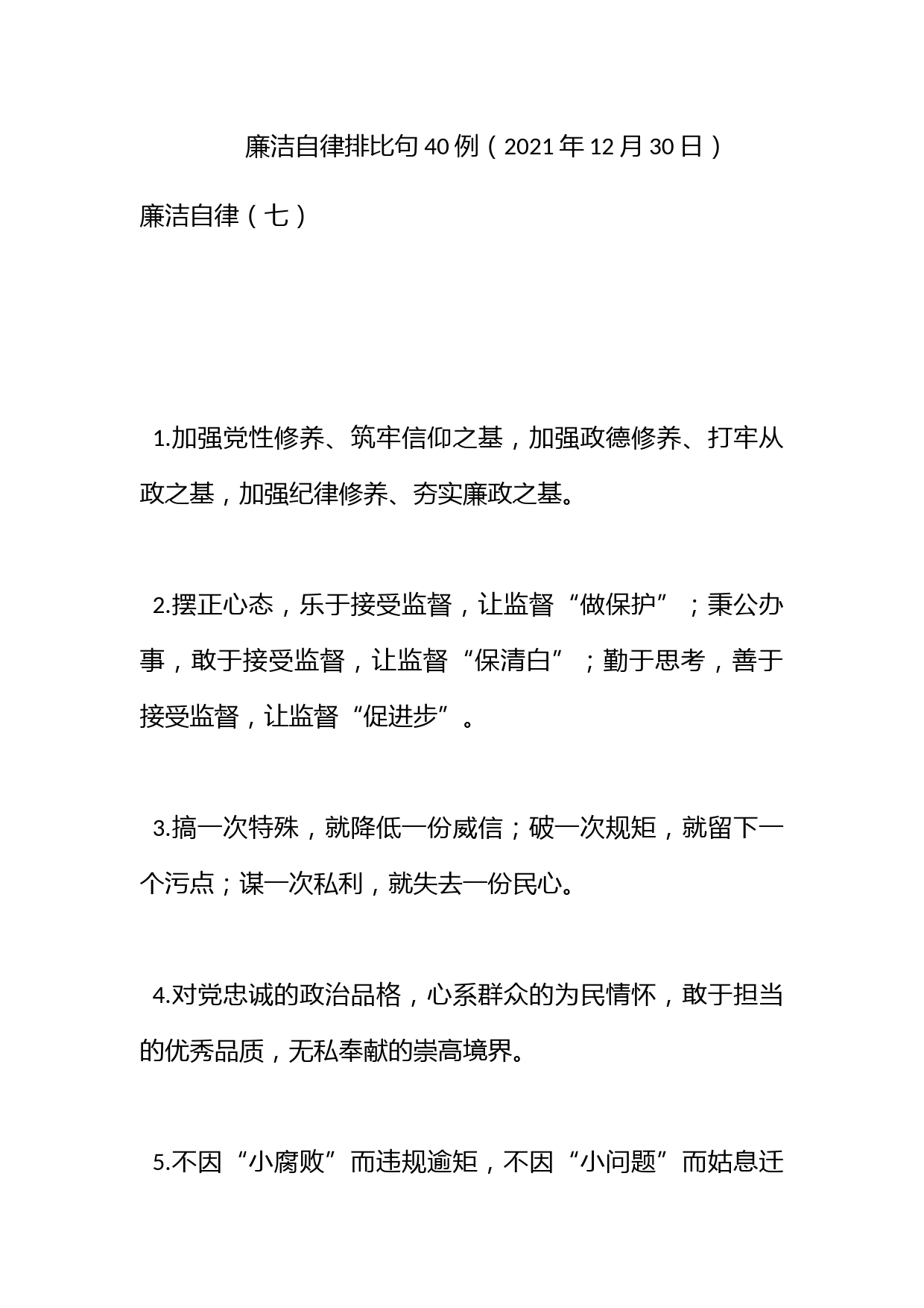 廉洁自律排比句40例（2021年12月30日）_第1页