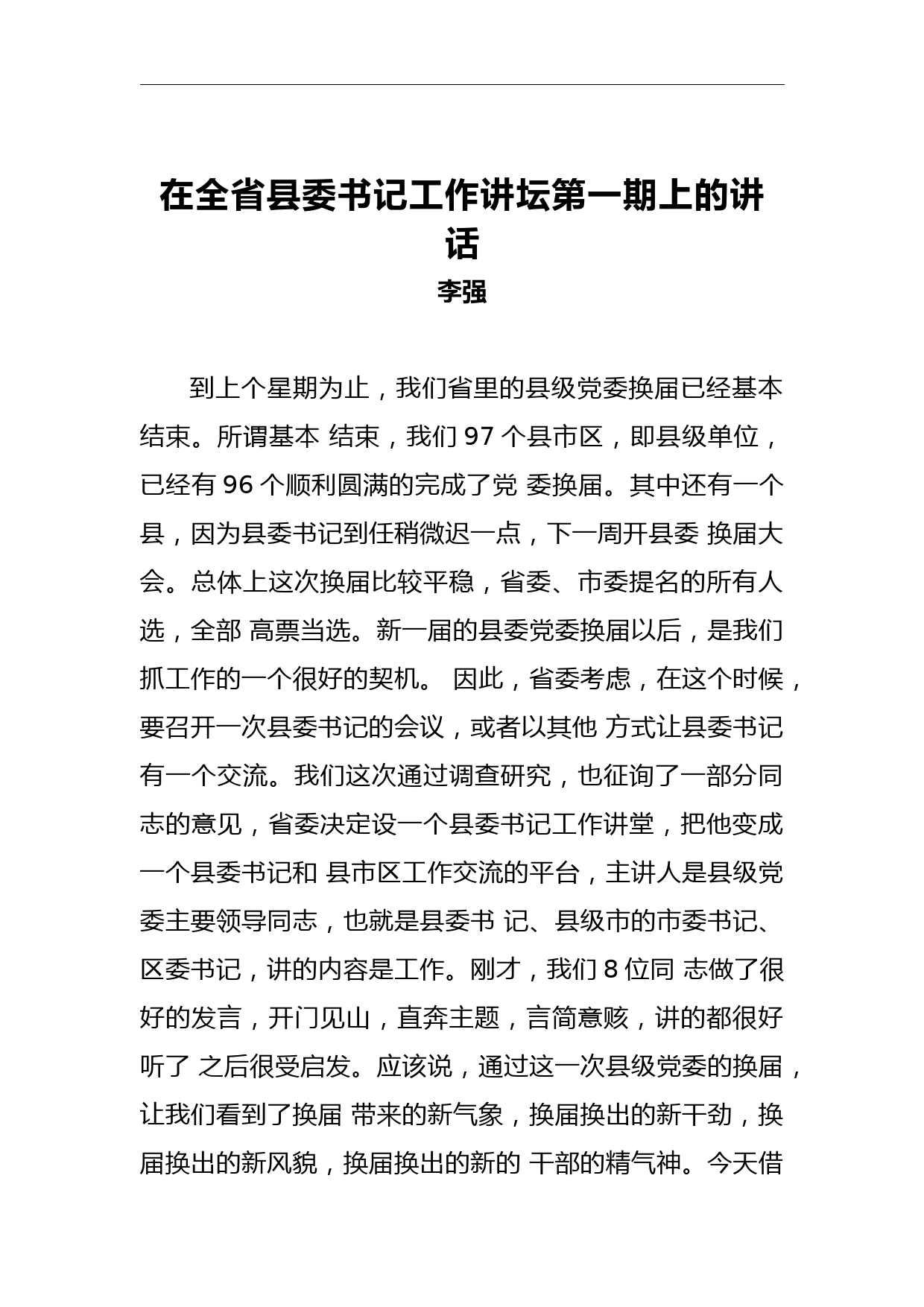 李强：在全省县委书记工作讲坛第一期上的讲话_第1页