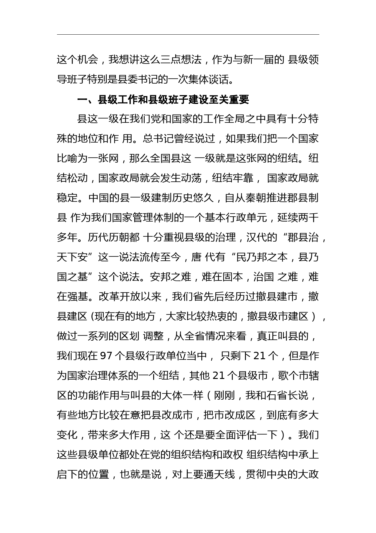 李强：在全省县委书记工作讲坛第一期上的讲话_第2页