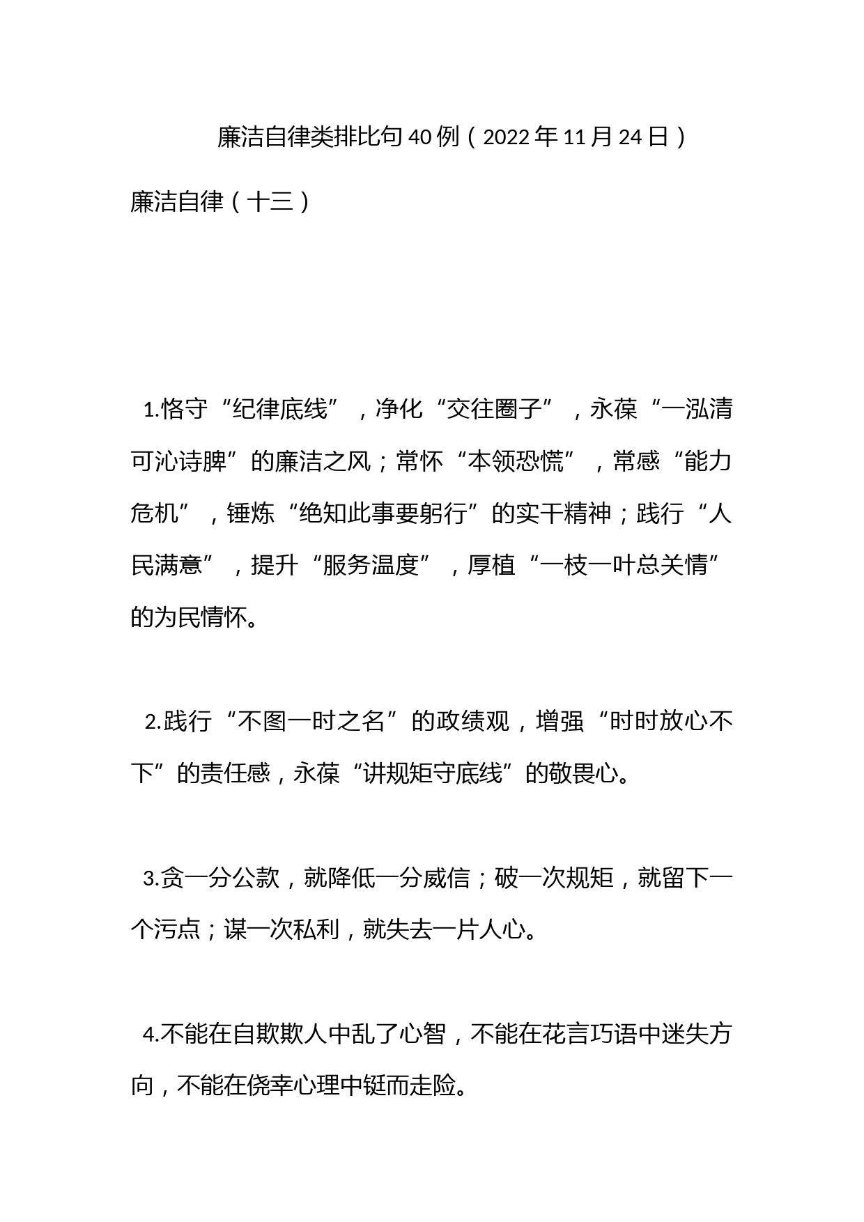 廉洁自律类排比句40例（2022年11月24日）_第1页