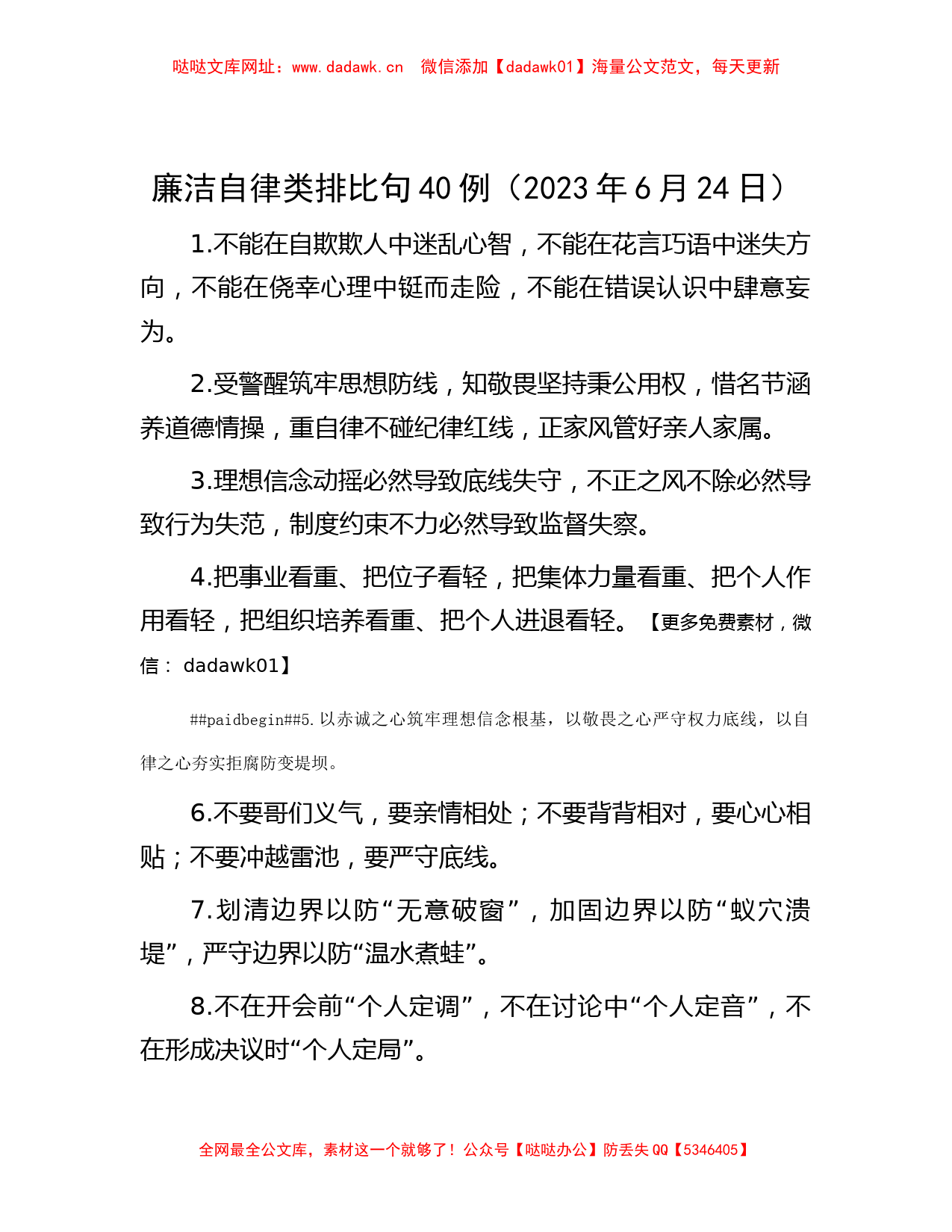 廉洁自律类排比句40例（2023年6月24日）【哒哒】_第1页