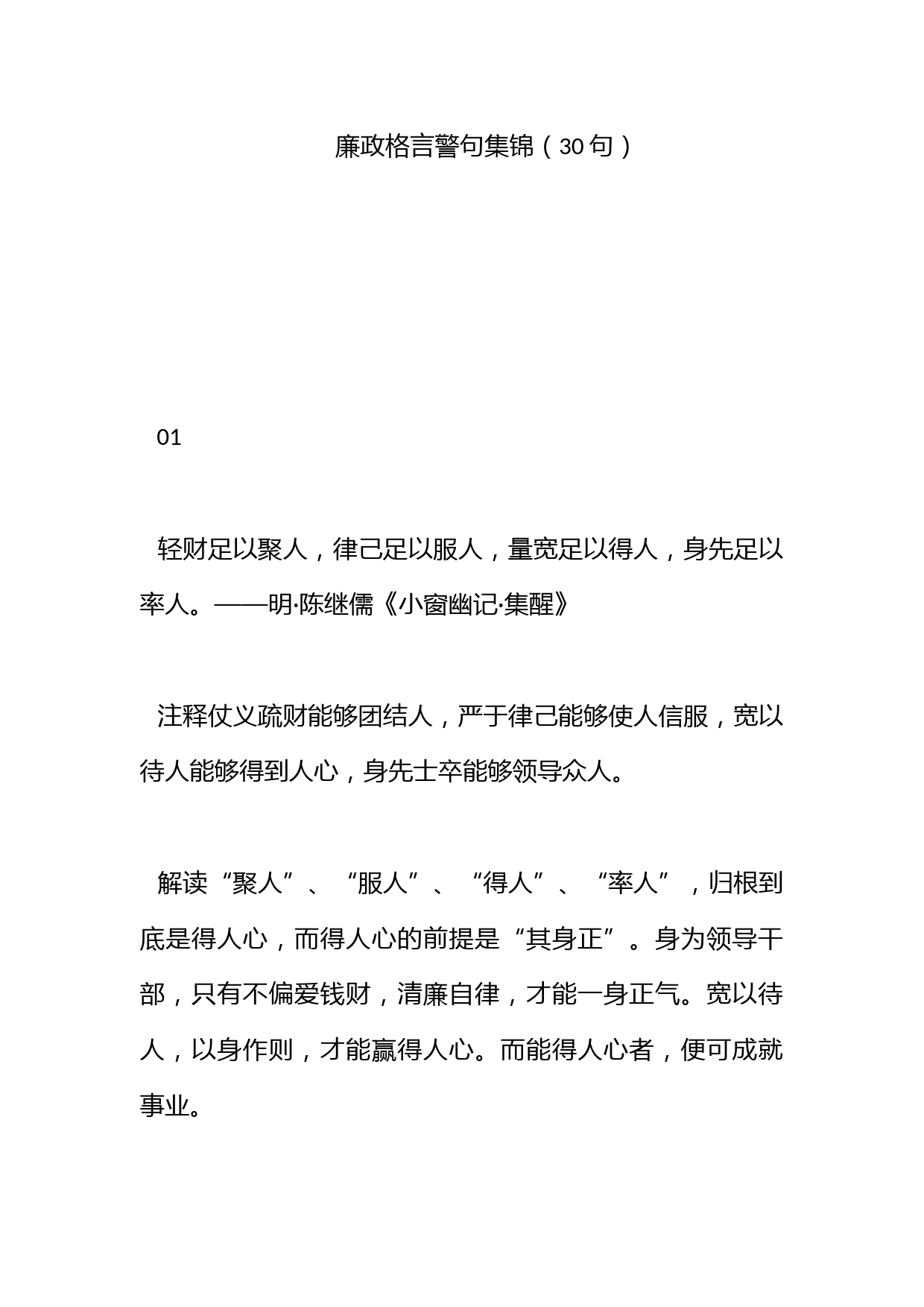 廉政格言警句集锦（30句）_第1页