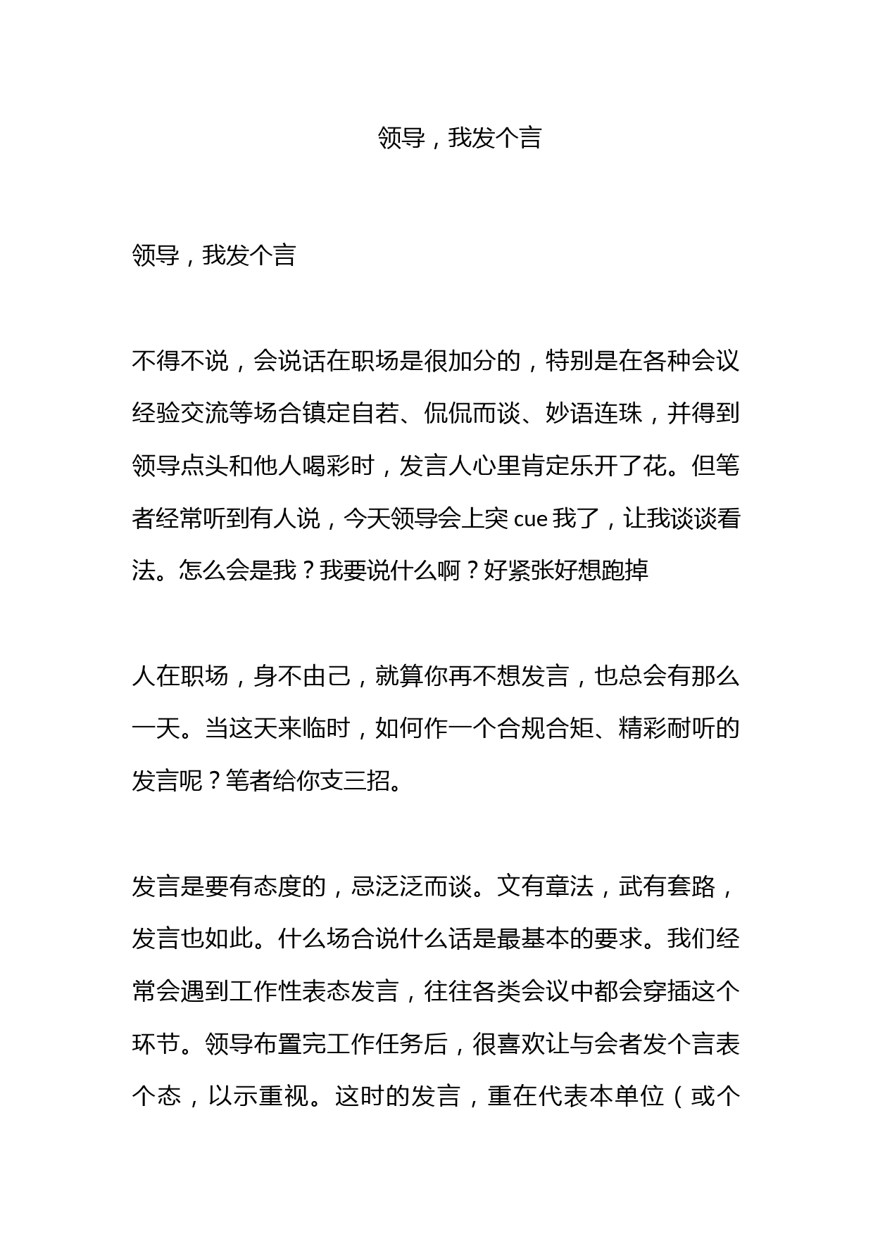 领导，我发个言……_第1页