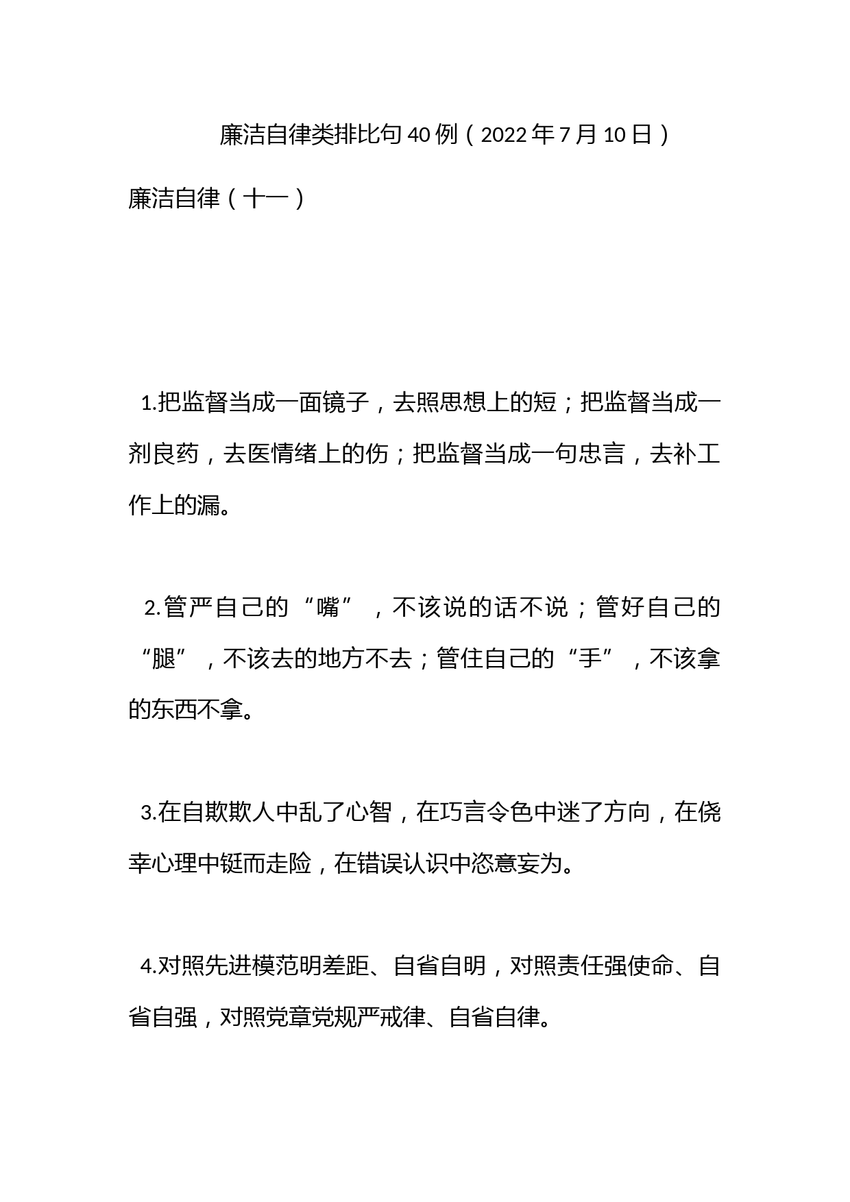 廉洁自律类排比句40例（2022年7月10日）_第1页