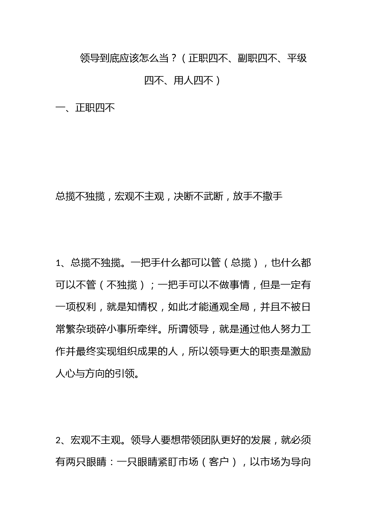 领导到底应该怎么当？（正职四不、副职四不、平级四不、用人四不）_第1页