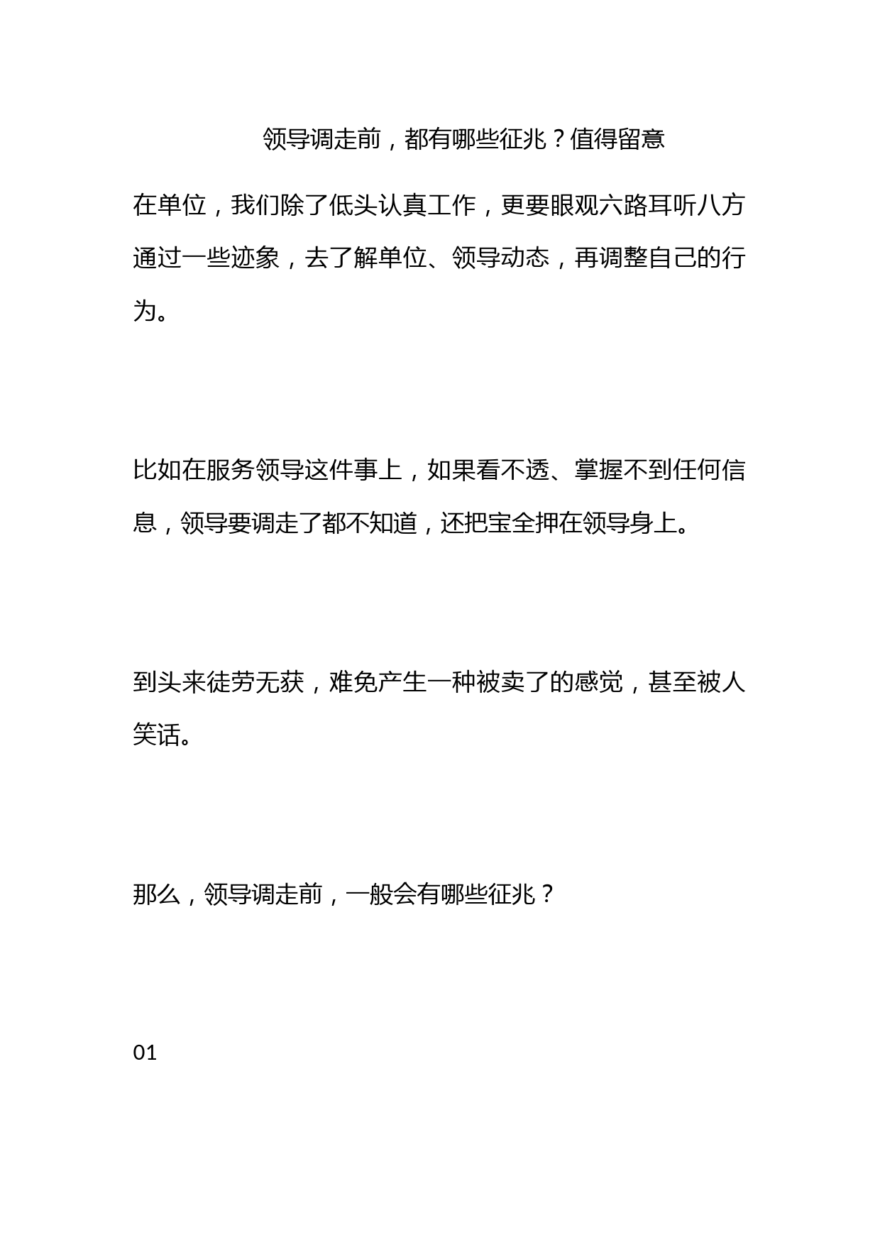 领导调走前，都有哪些征兆？值得留意！_第1页