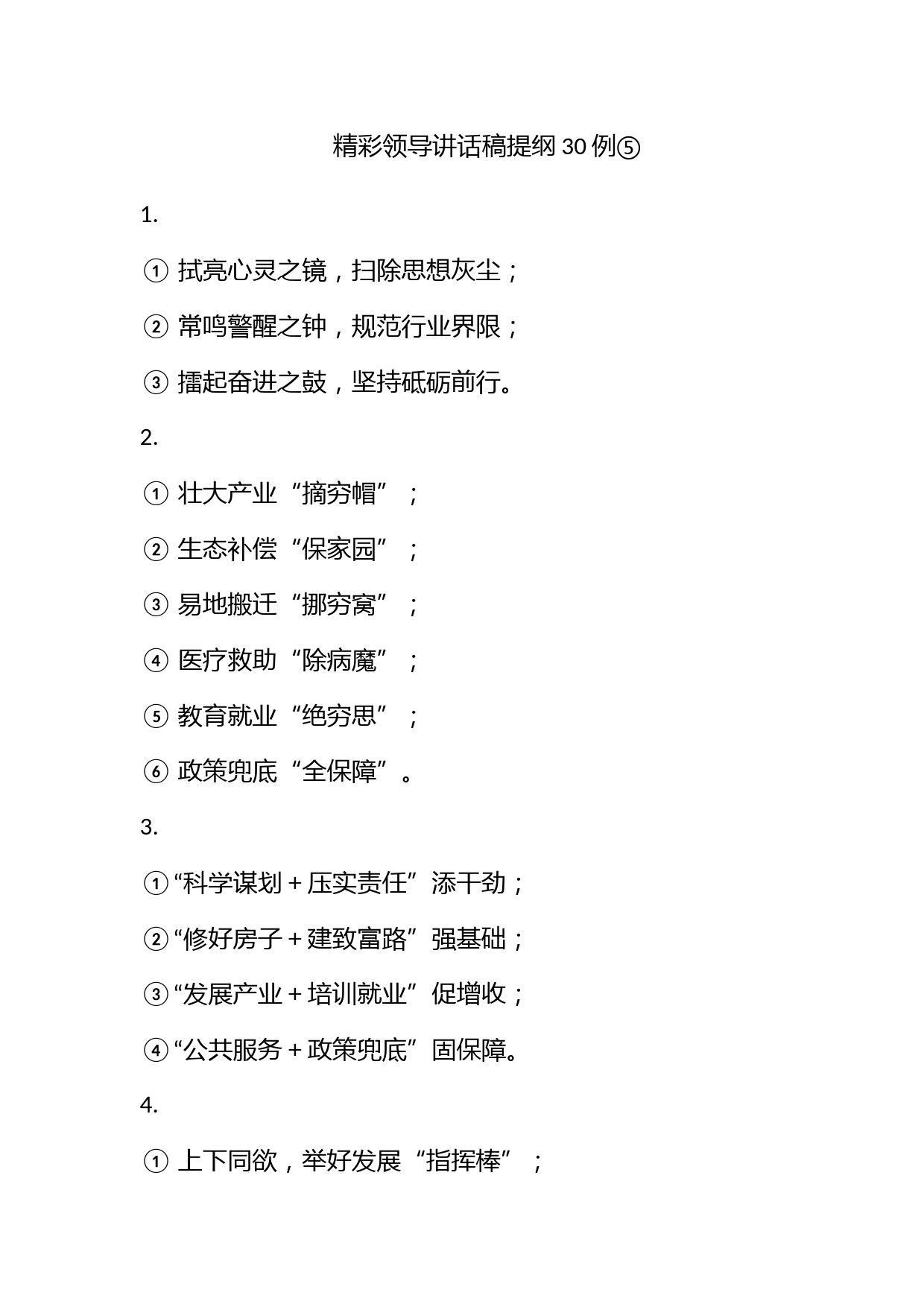 精彩领导讲话稿提纲30例⑤_第1页