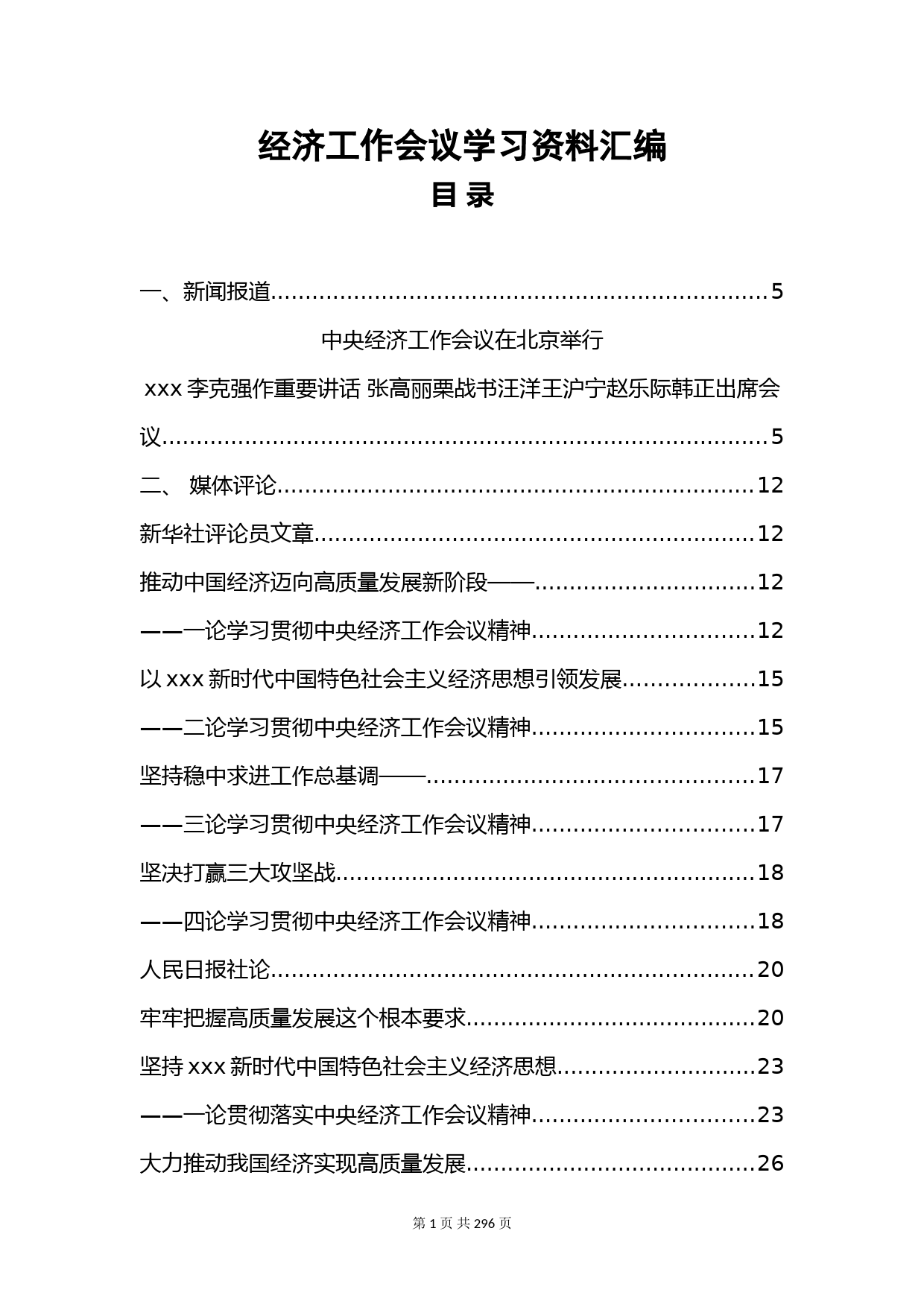 经济工作会议学习资料汇编_第1页