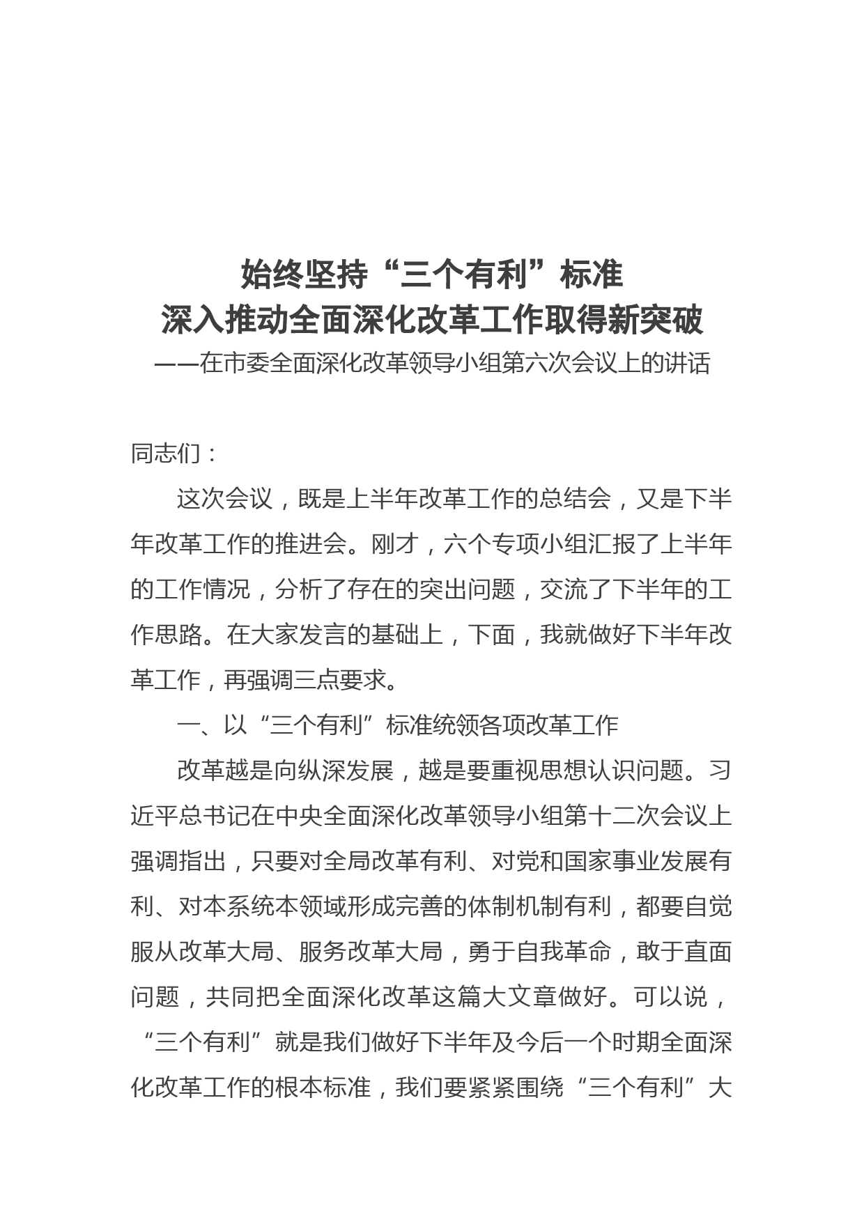 蓝绍敏：始终坚持“三个有利”标准深入推动全面深化改革工作取得新突破_第1页