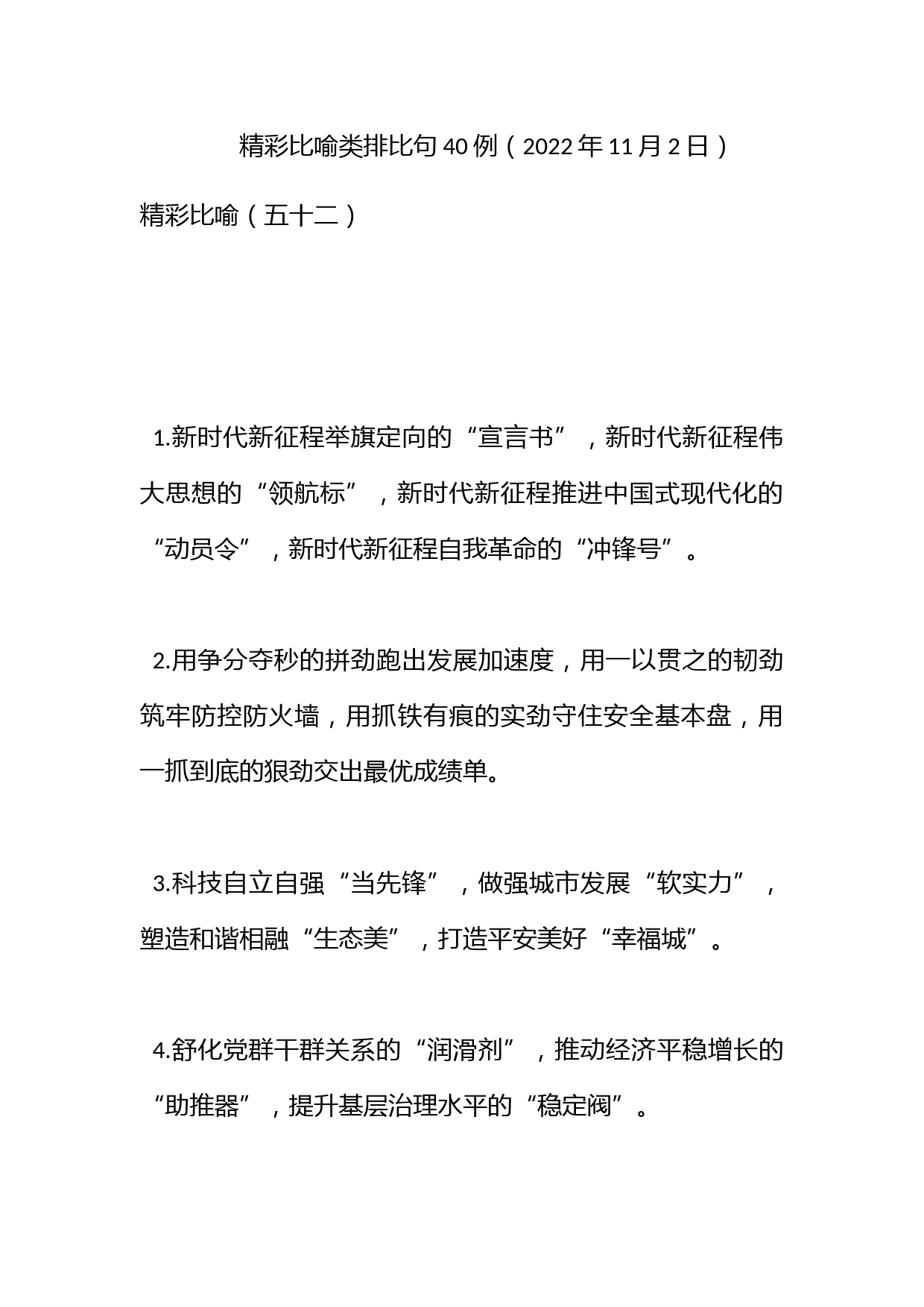 精彩比喻类排比句40例（2022年11月2日）_第1页