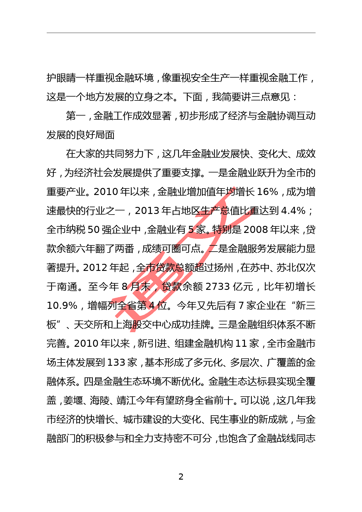 蓝绍敏：在全市金融工作座谈会上的讲话(1)_第2页