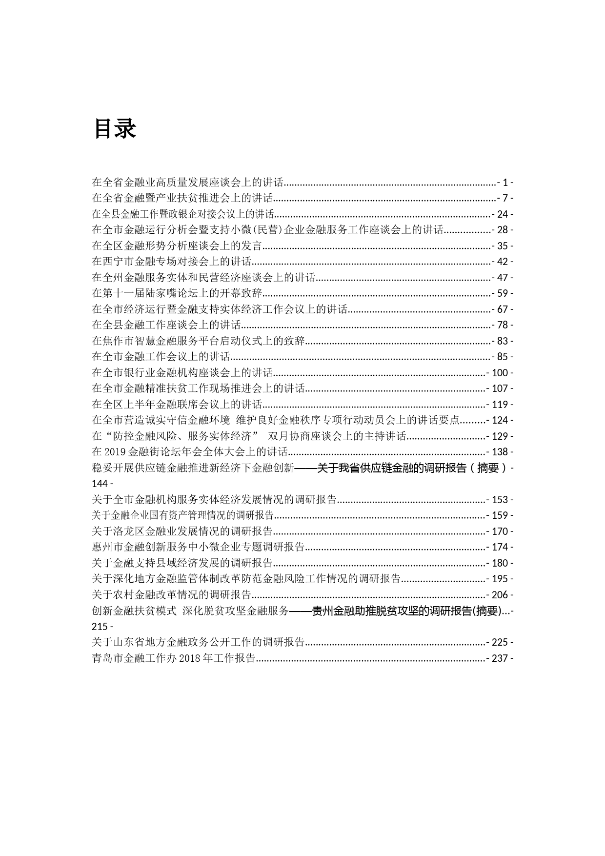 金融工作讲话文章汇编专辑_第1页