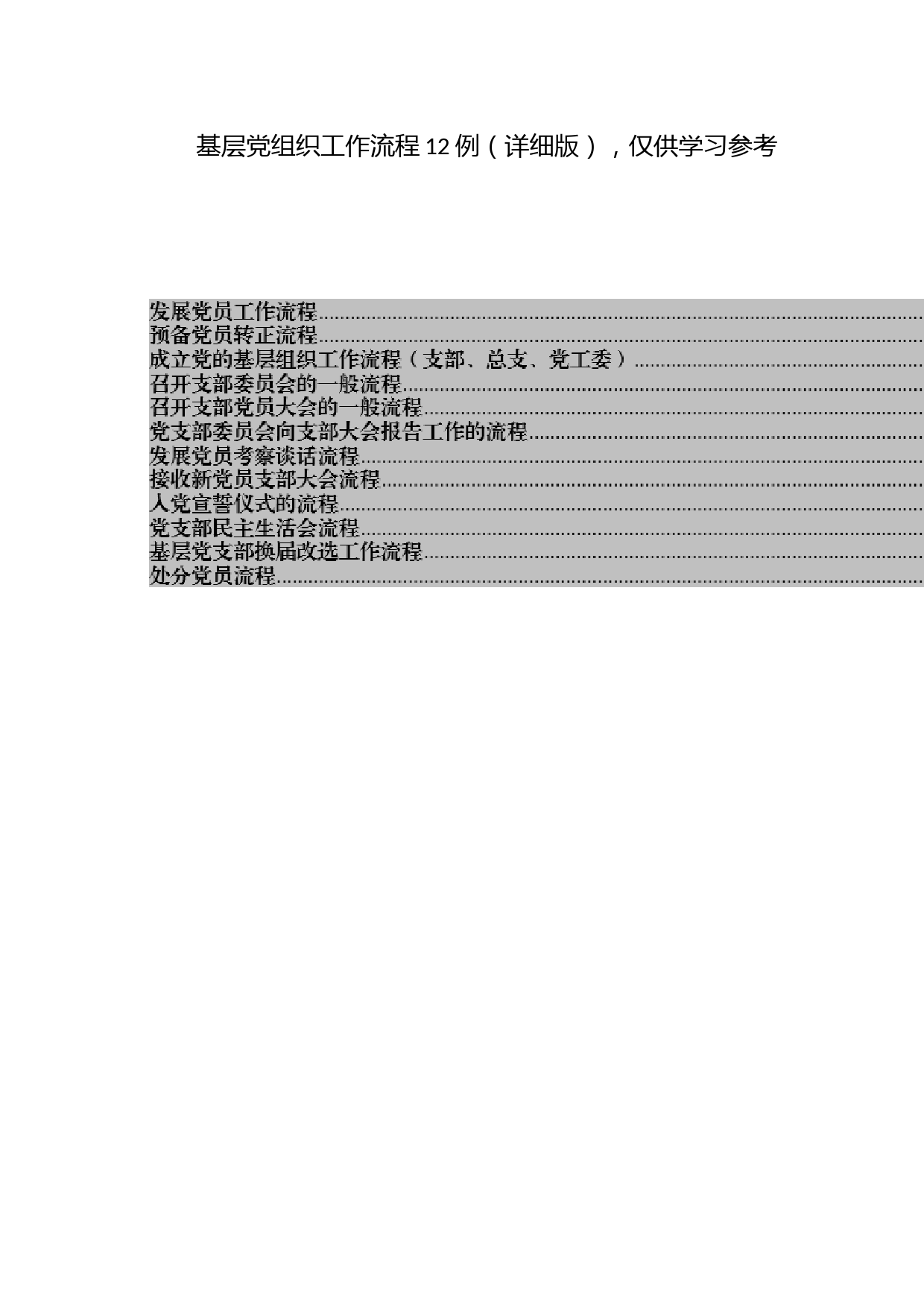 基层党组织工作流程12例（详细版），仅供学习参考_第1页