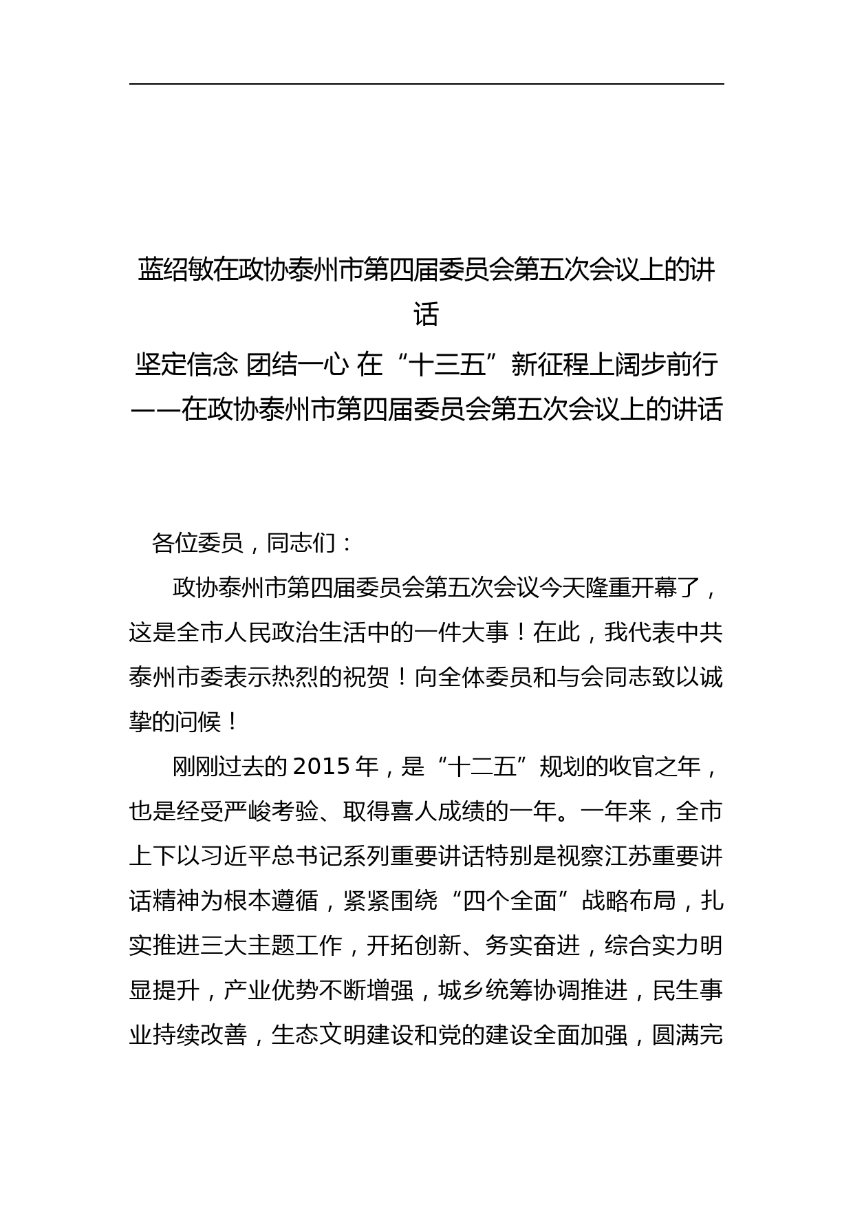 蓝绍敏：在政协泰州市第四届委员会第五次会议上的讲话(2)_第1页