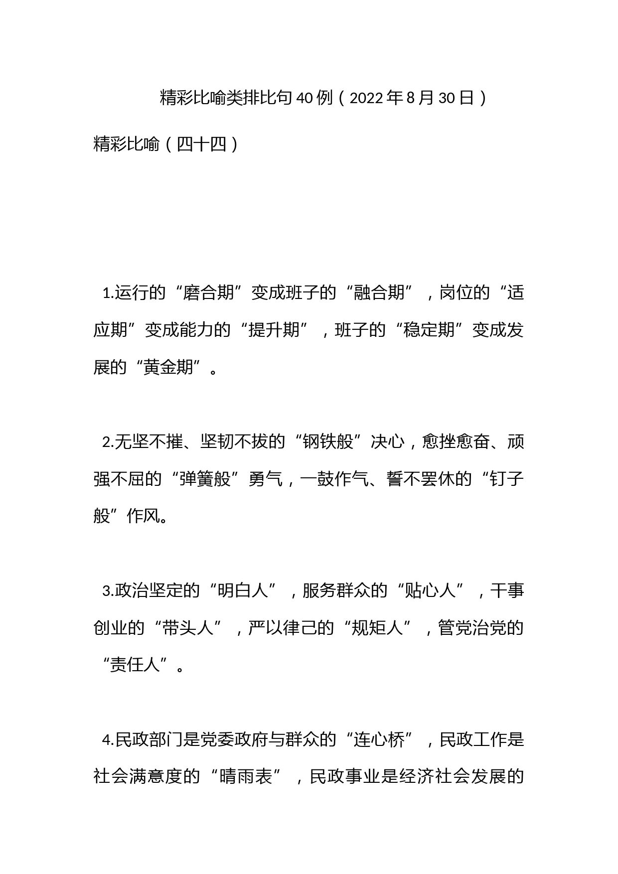 精彩比喻类排比句40例（2022年8月30日）_第1页