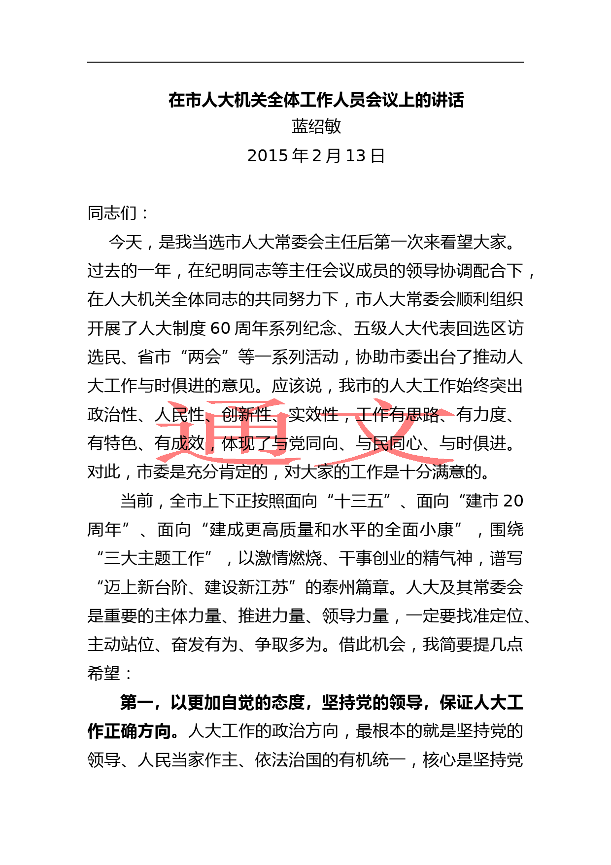 蓝绍敏：在市人大机关全体工作人员会议上的讲话(1)_第1页