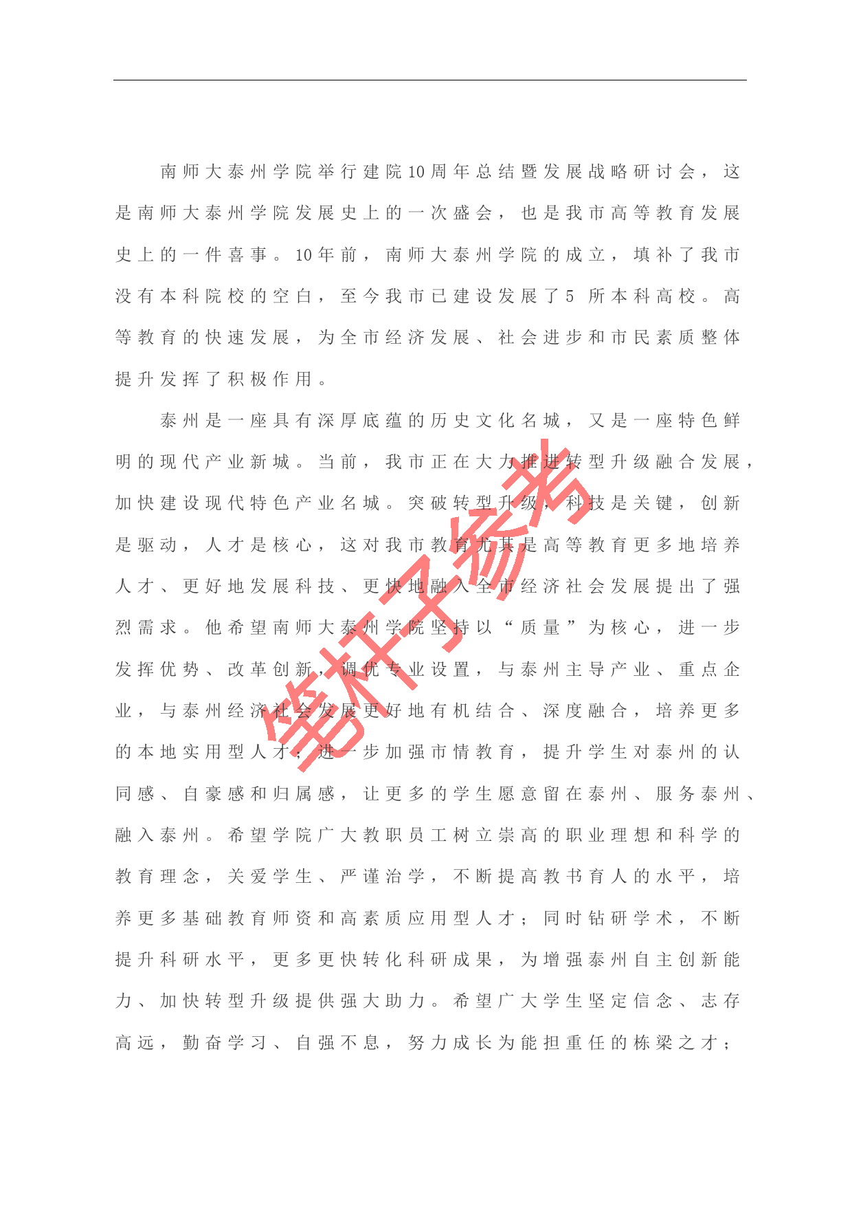 蓝绍敏：在南师大泰州学院建院10周年总结暨发展战略研讨会上(1)_第1页