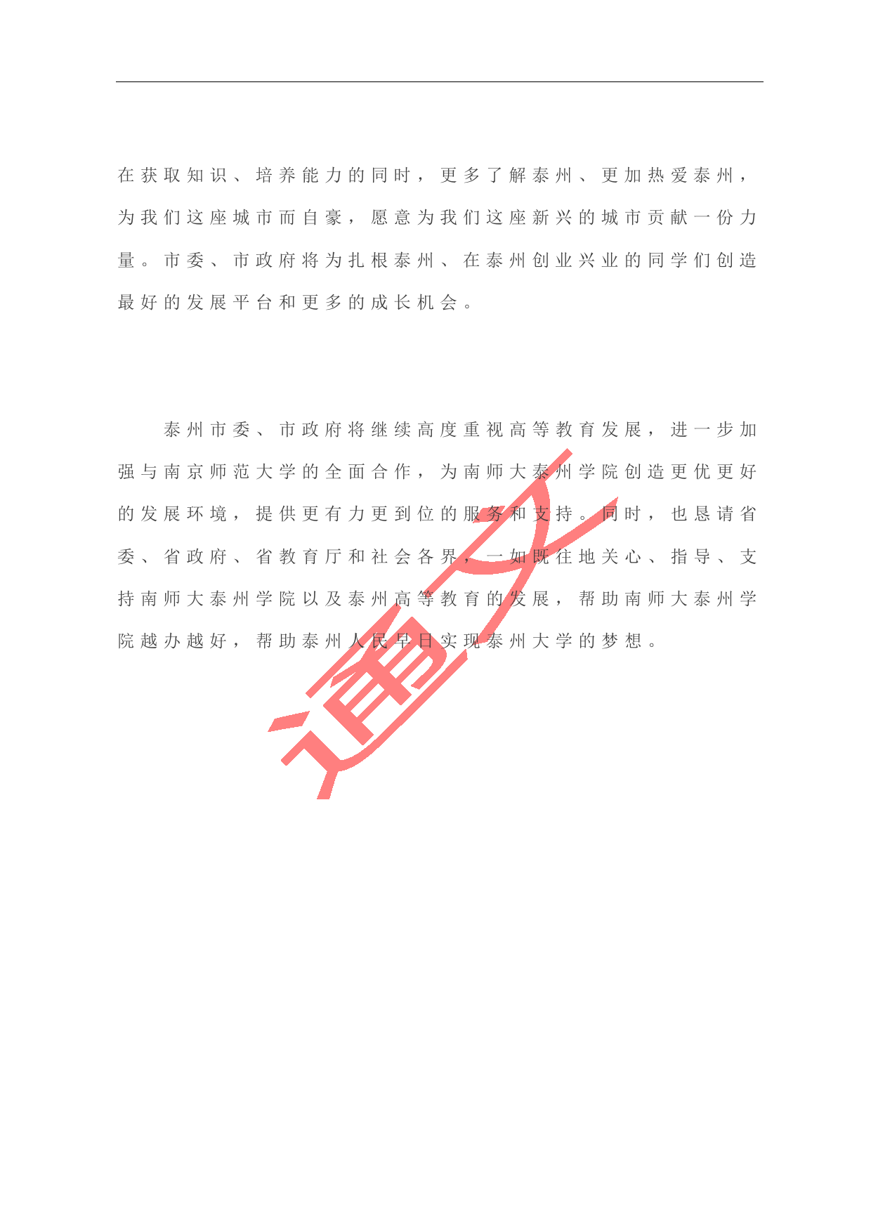 蓝绍敏：在南师大泰州学院建院10周年总结暨发展战略研讨会上(1)_第2页