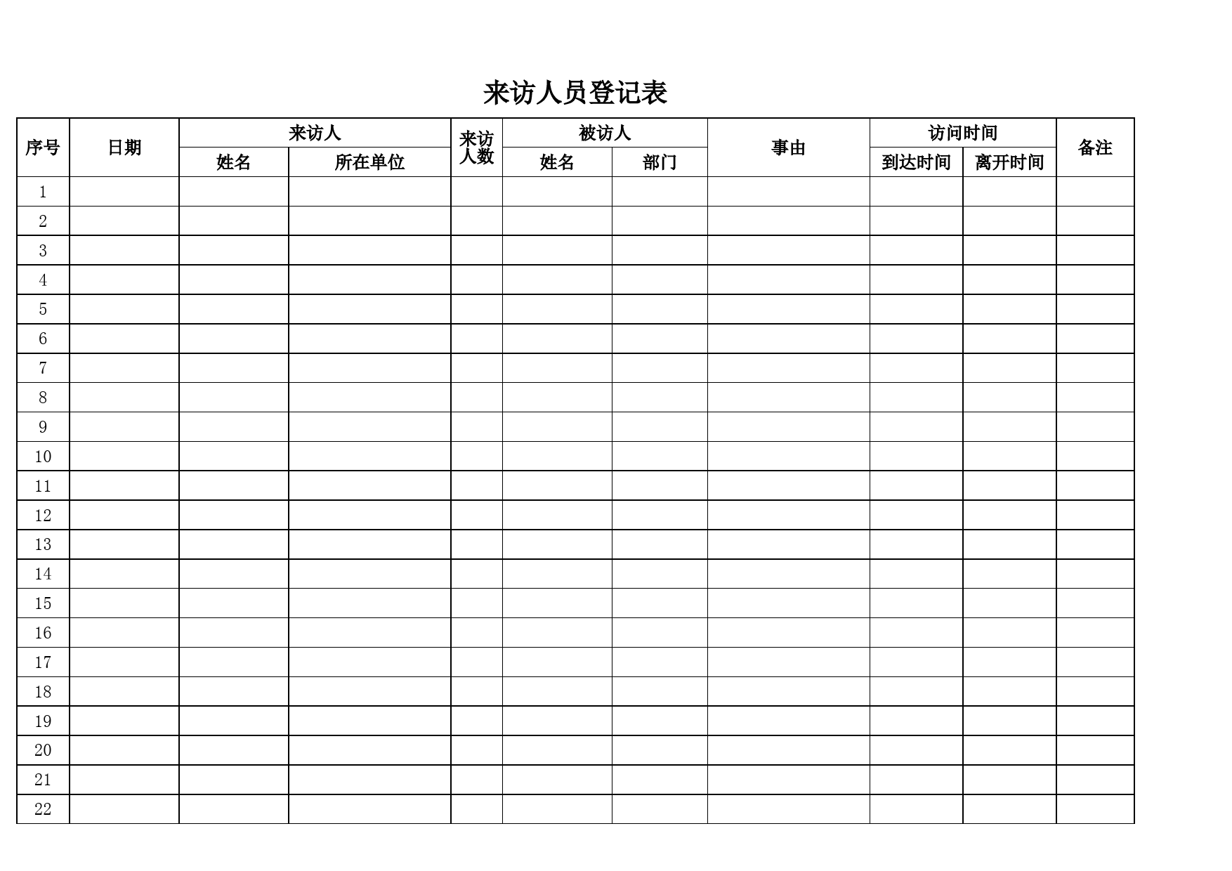 来访人员登记表_第1页