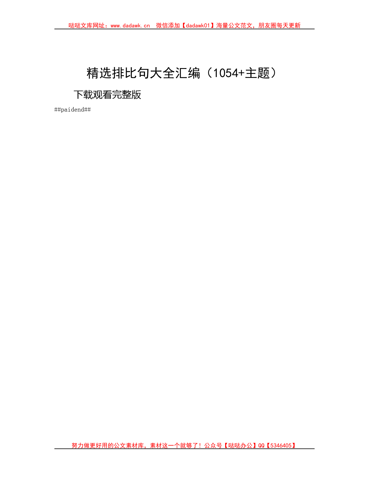 精选排比句大全汇编（1054+主题）_第1页