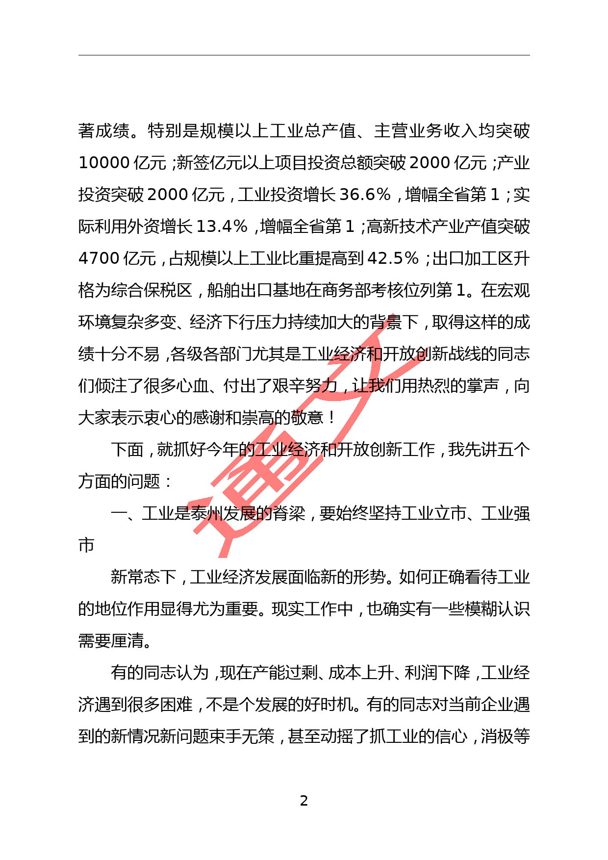 蓝绍敏：在全市工业经济和开放创新工作大会上的讲话(1)_第2页