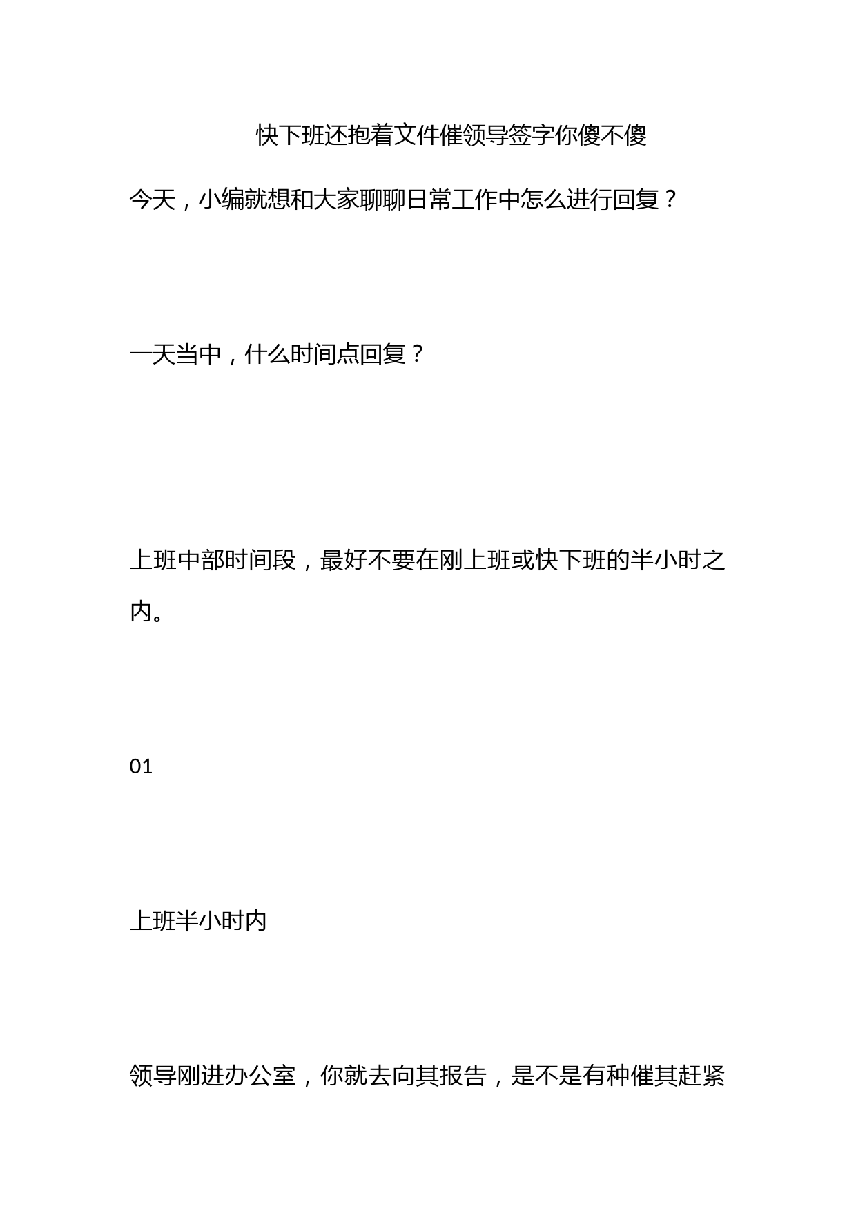 快下班还抱着文件催领导签字！你傻不傻！！_第1页