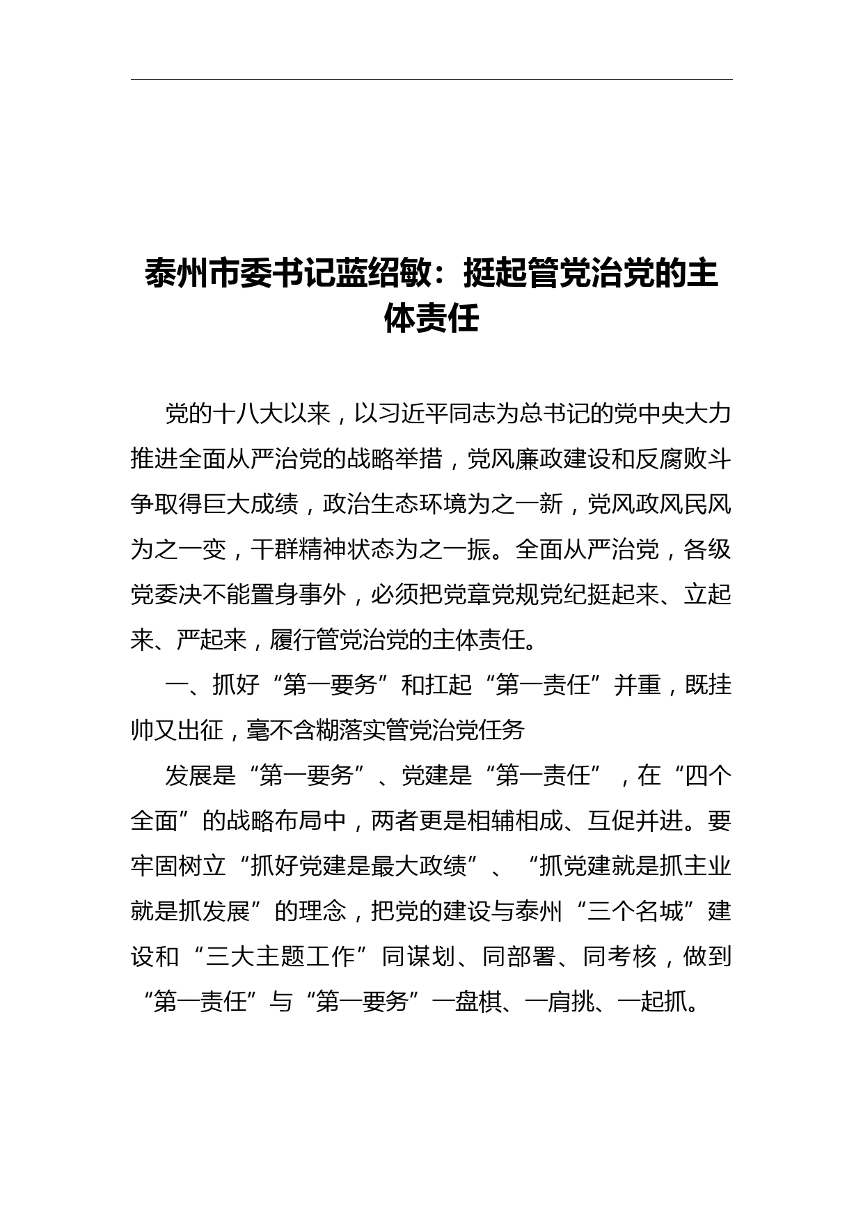 蓝绍敏：挺起管党治党的主体责任(1)_第1页