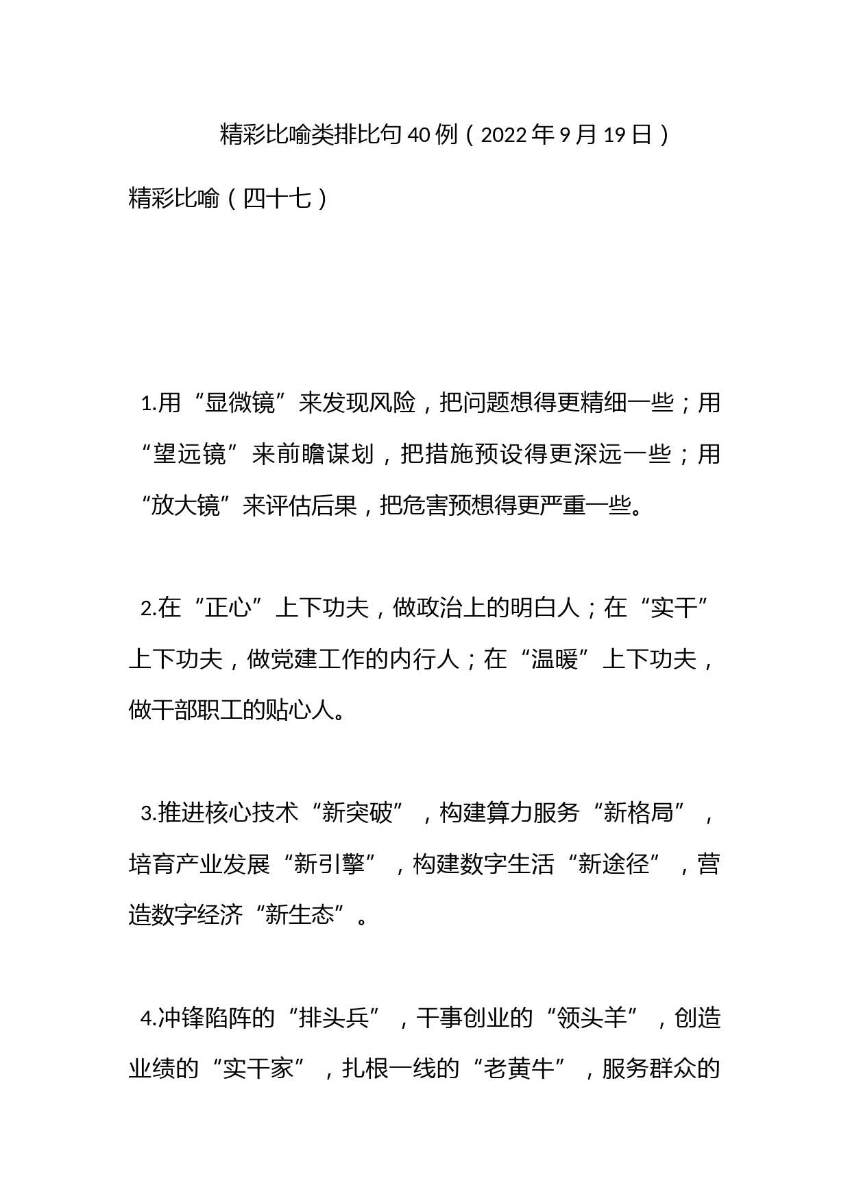 精彩比喻类排比句40例（2022年9月19日）_第1页