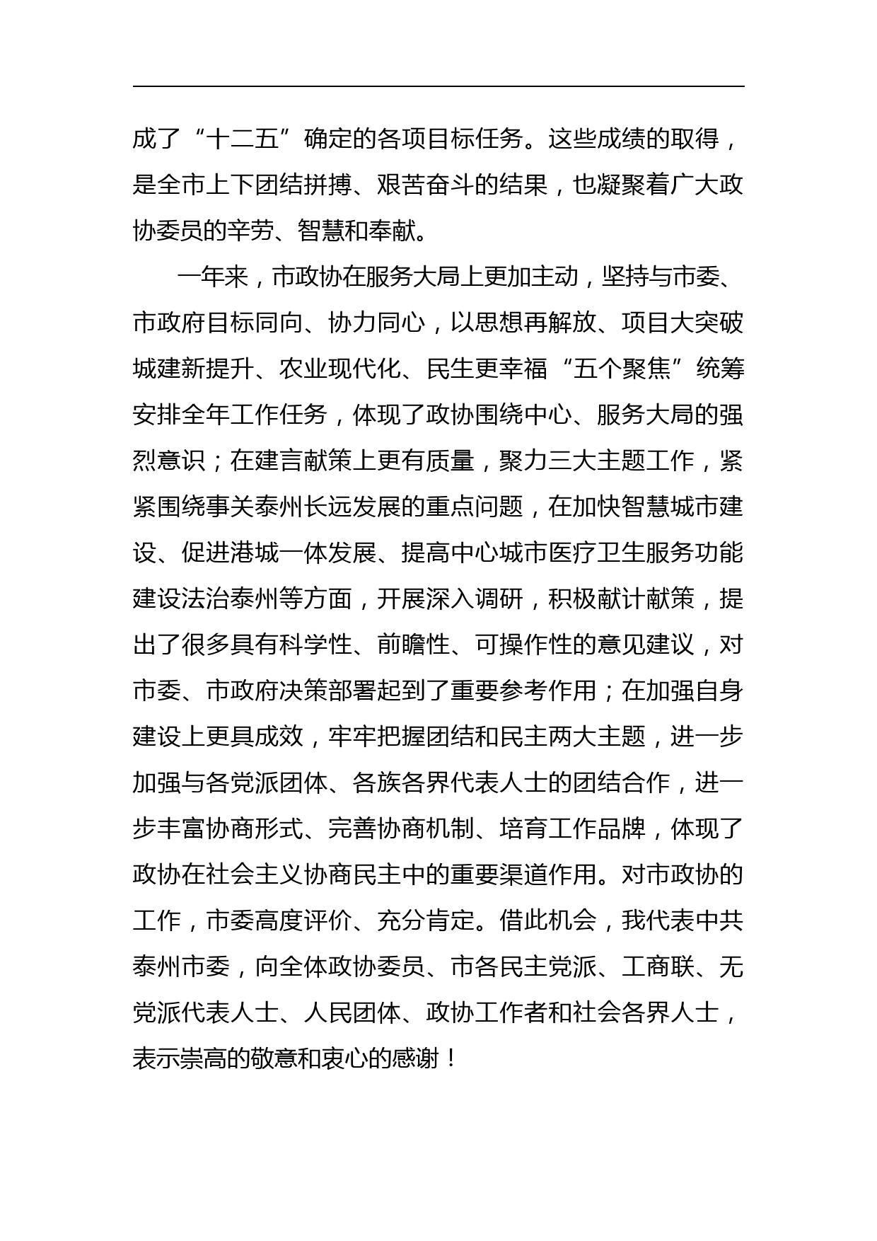 蓝绍敏：在政协泰州市第四届委员会第五次会议上的讲话(1)_第2页