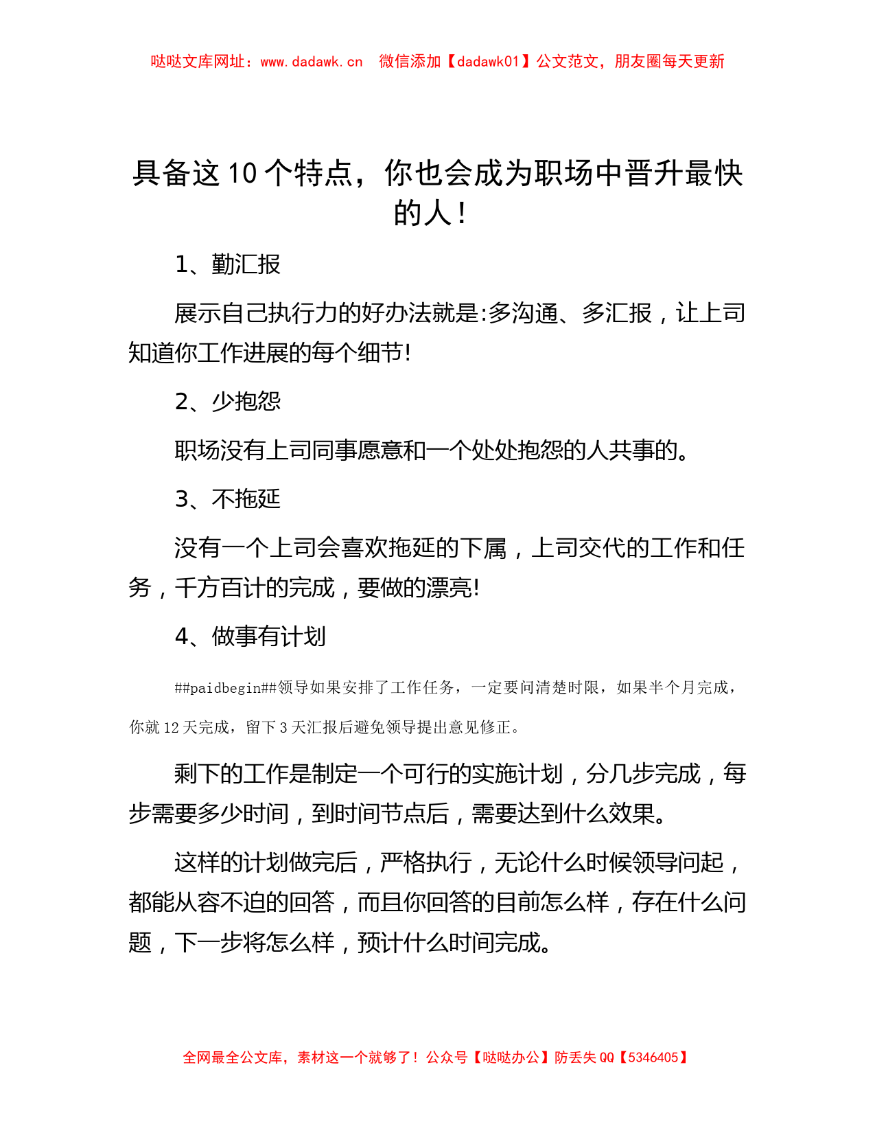 具备这10个特点，你也会成为职场中晋升最快的人！【哒哒】_第1页