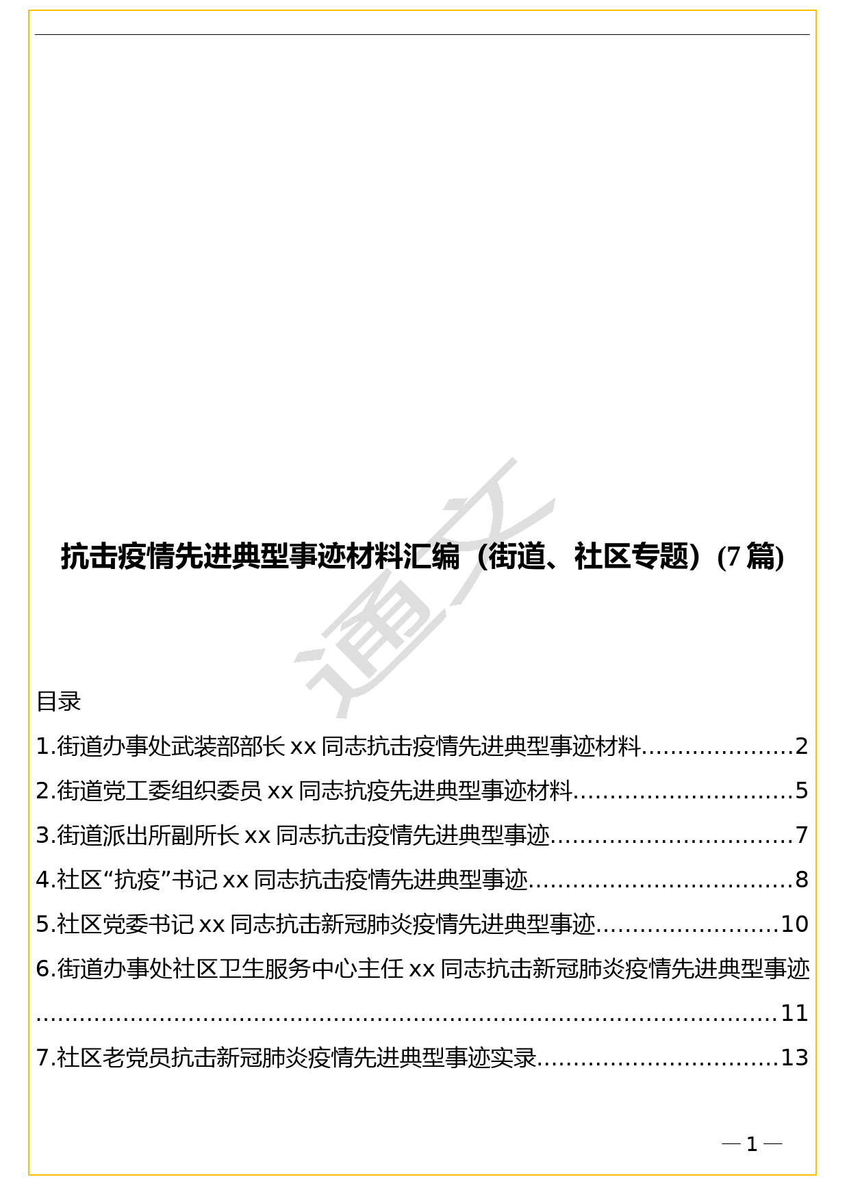 抗击疫情先进典型事迹材料汇编（街道、社区专题）(7篇)_第1页