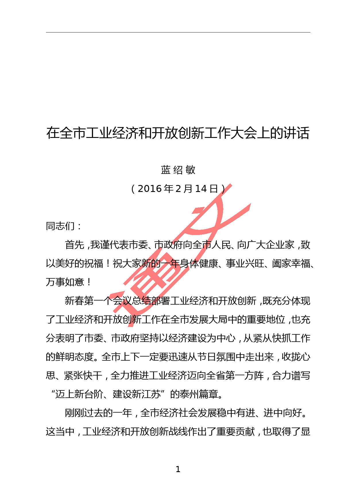 蓝绍敏：在全市工业经济和开放创新工作大会上的讲话_第1页