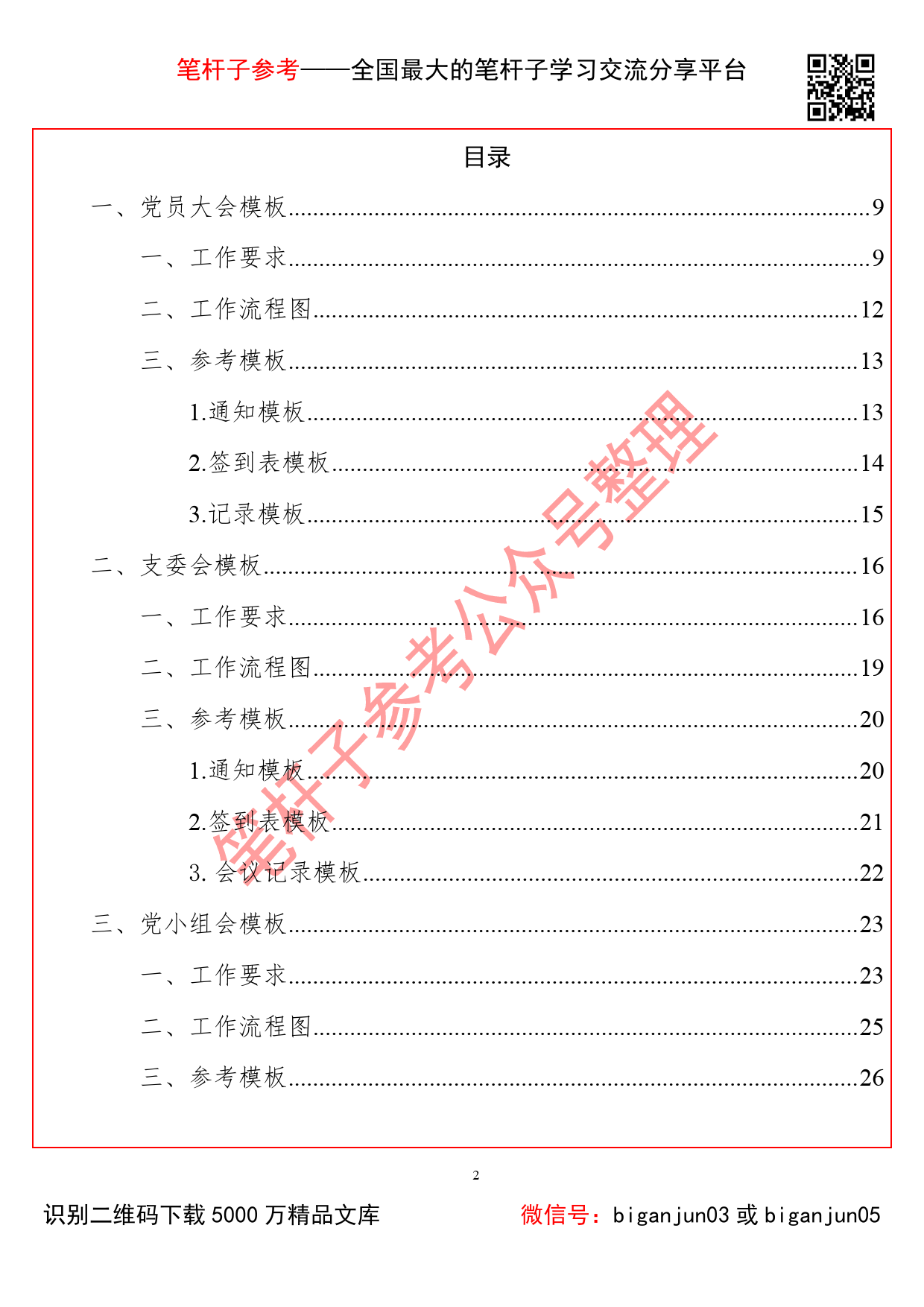 基层党支部基础工作标准模板1_20200824211255_第2页