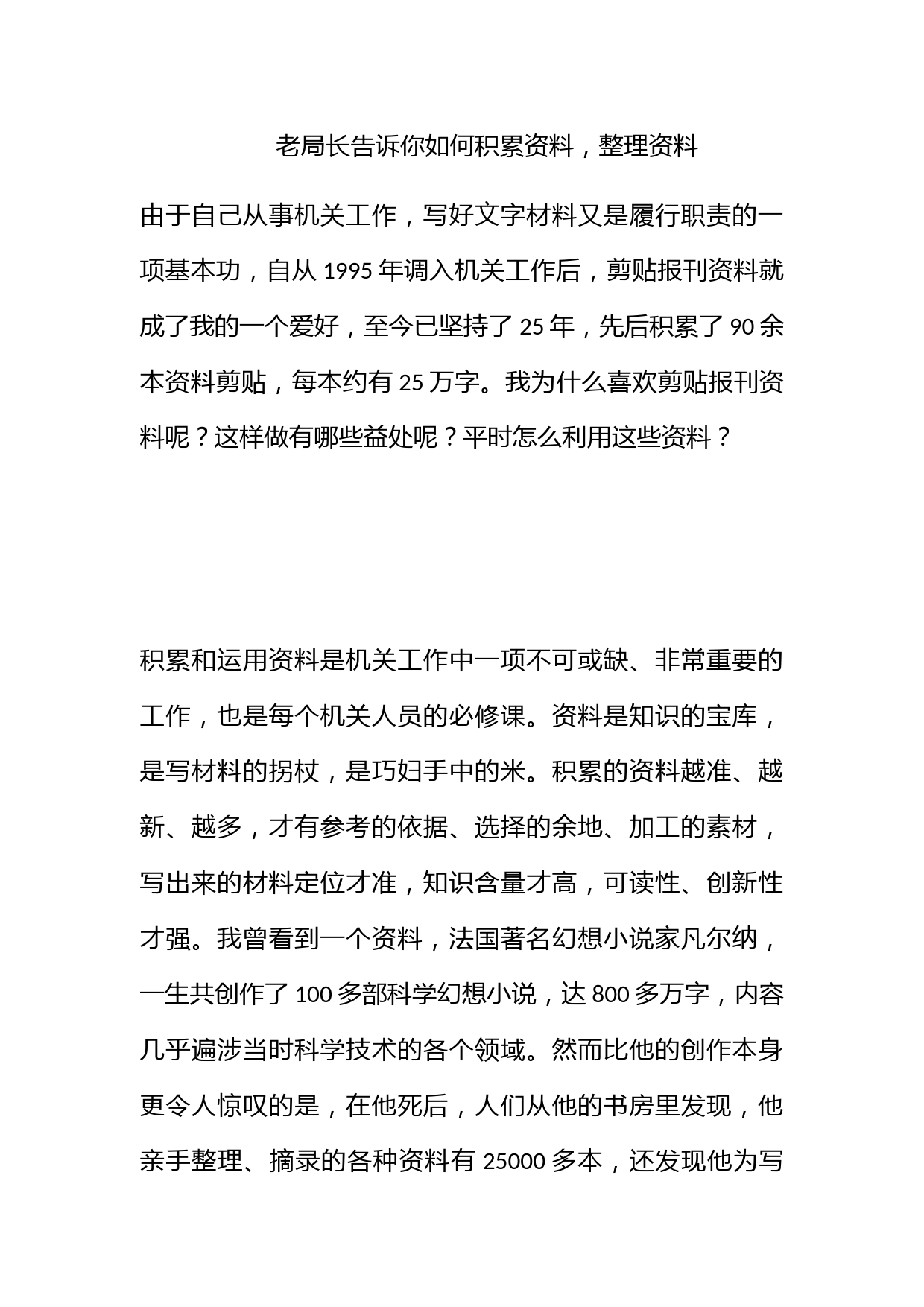 老局长告诉你如何积累资料，整理资料_第1页