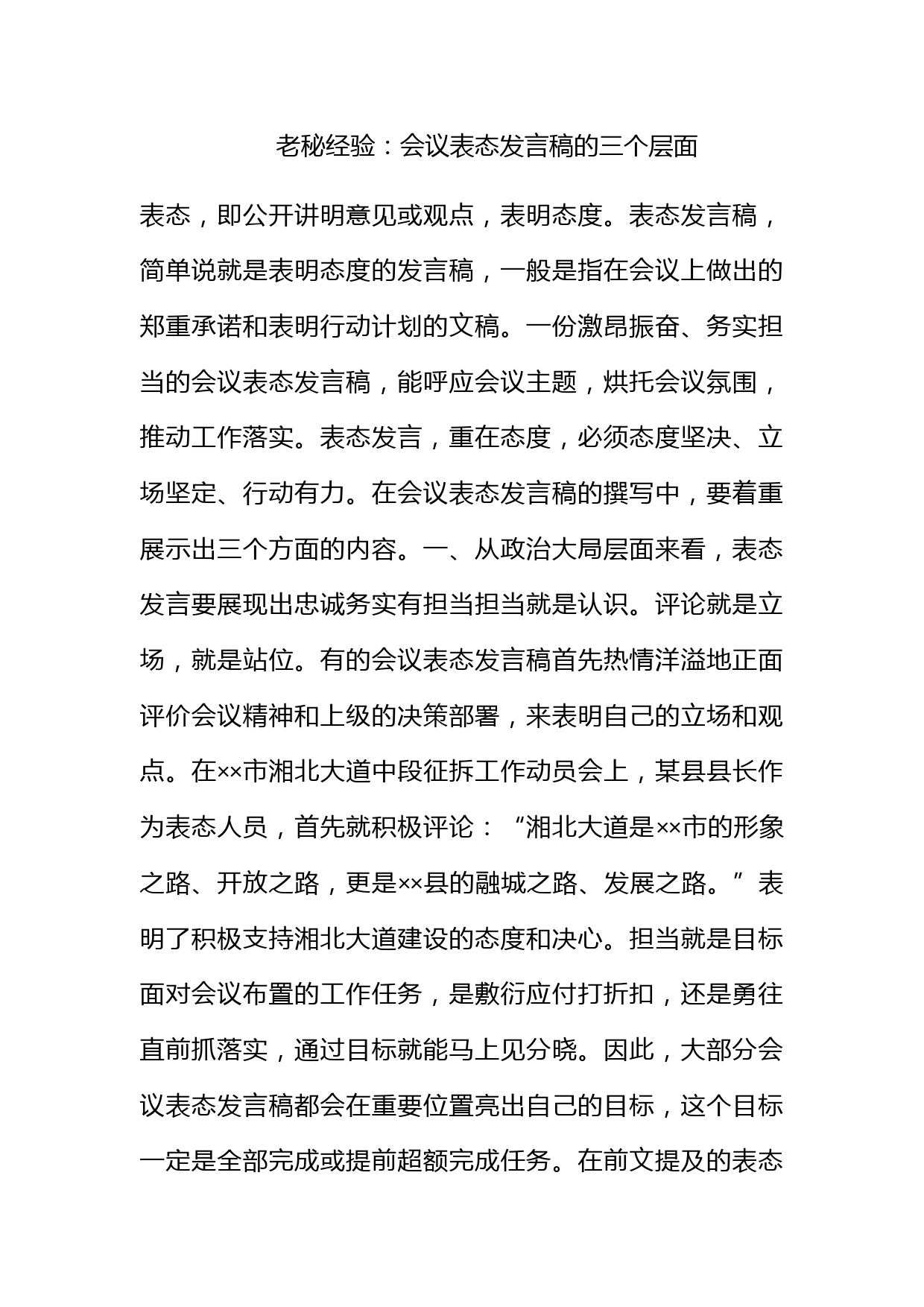 老秘经验：会议表态发言稿的三个层面_第1页