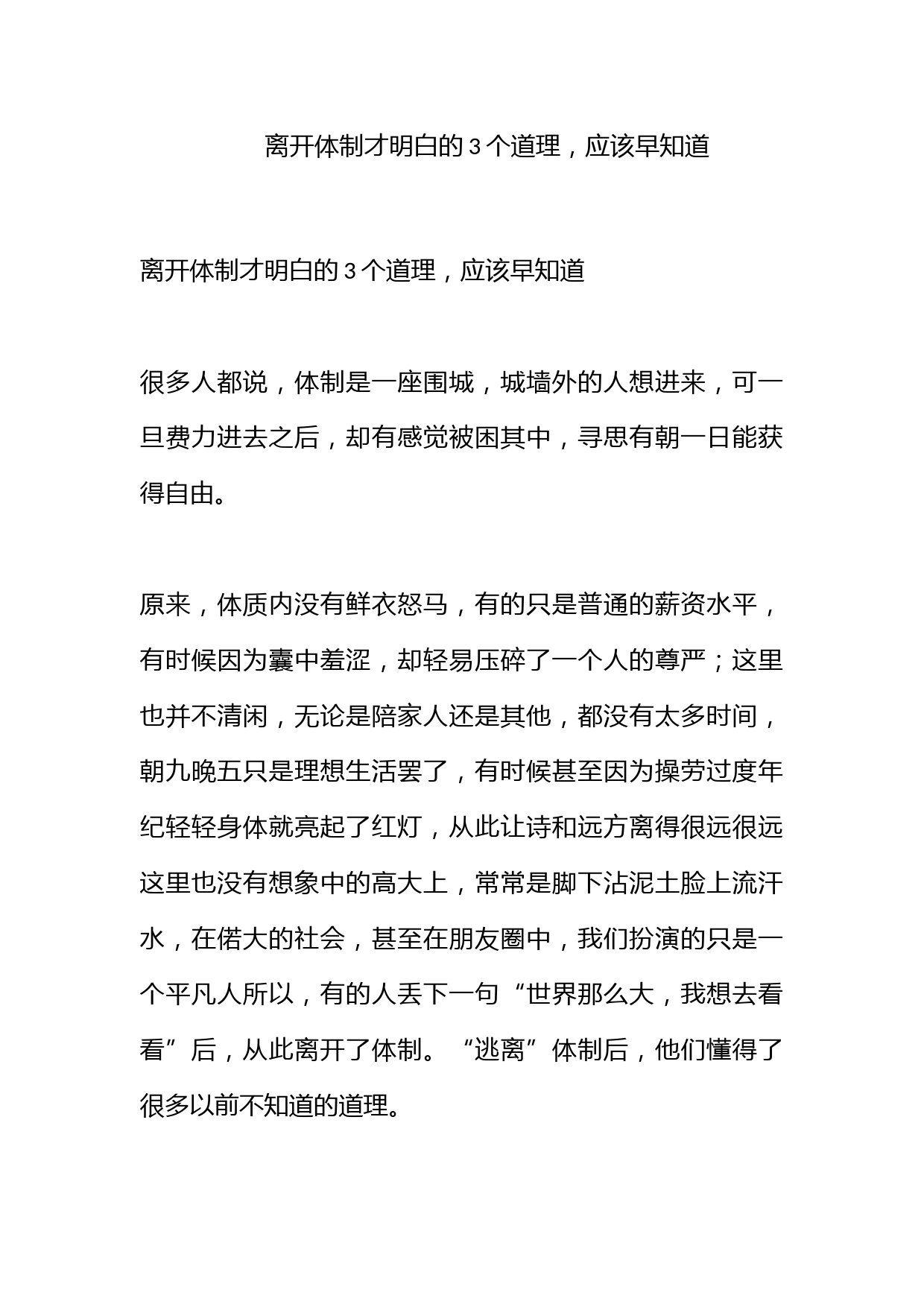 离开体制才明白的3个道理，应该早知道！_第1页