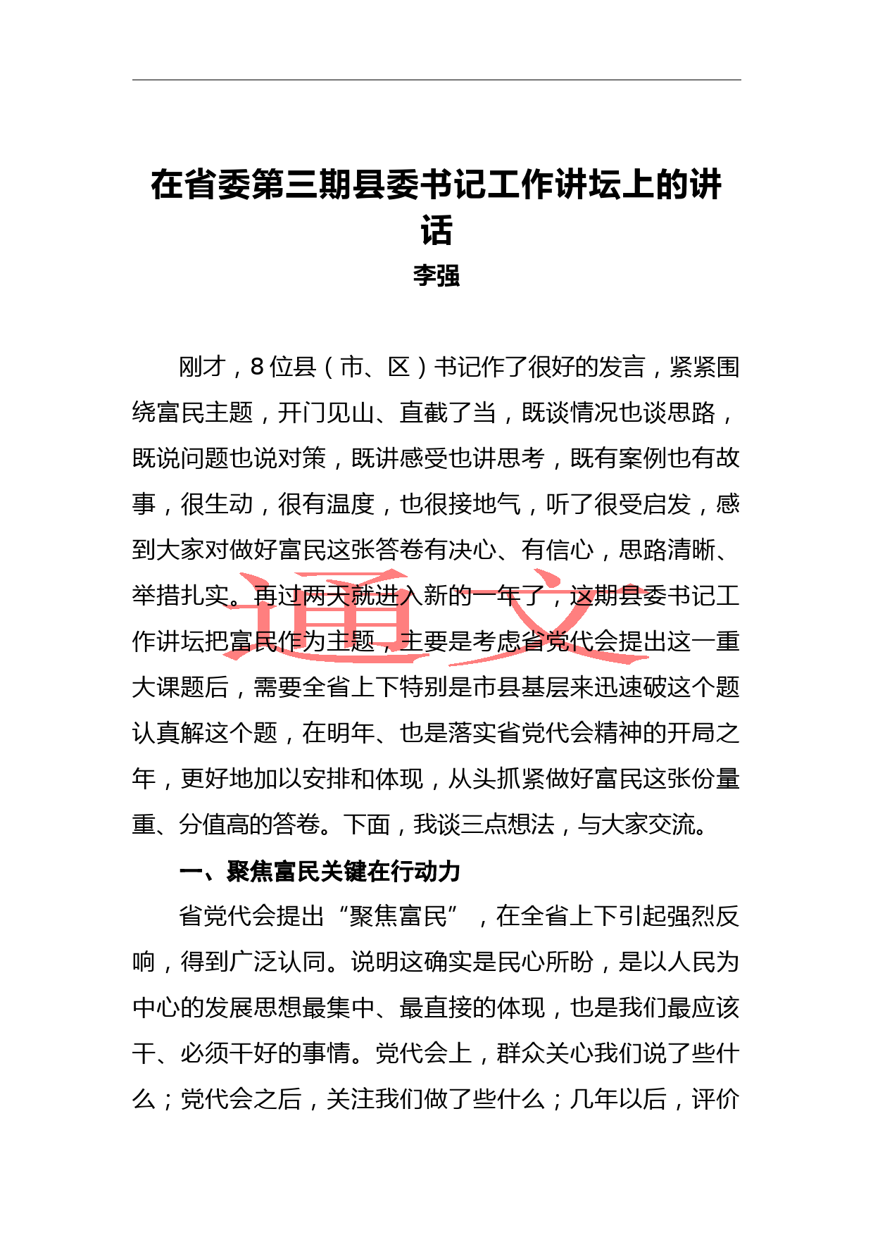 李强：在省委第三期县委书记工作讲坛上的讲话_第1页