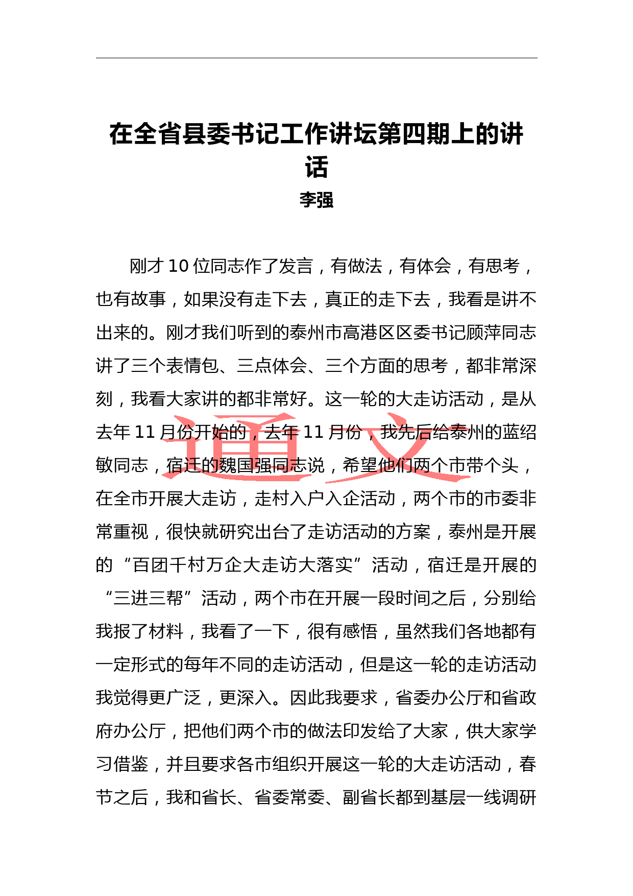 李强：在全省县委书记工作讲坛第四期上的讲话_第1页