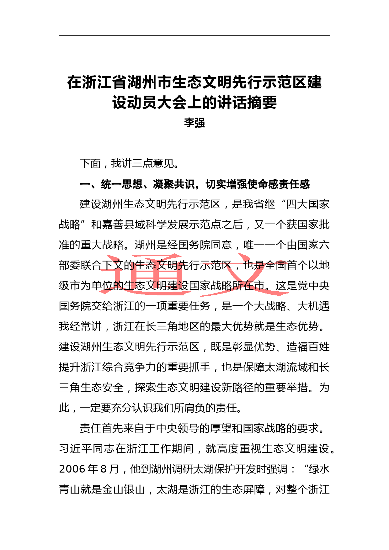 李强：在浙江省湖州市生态文明先行示范区建设动员大会上的讲话摘要_第1页