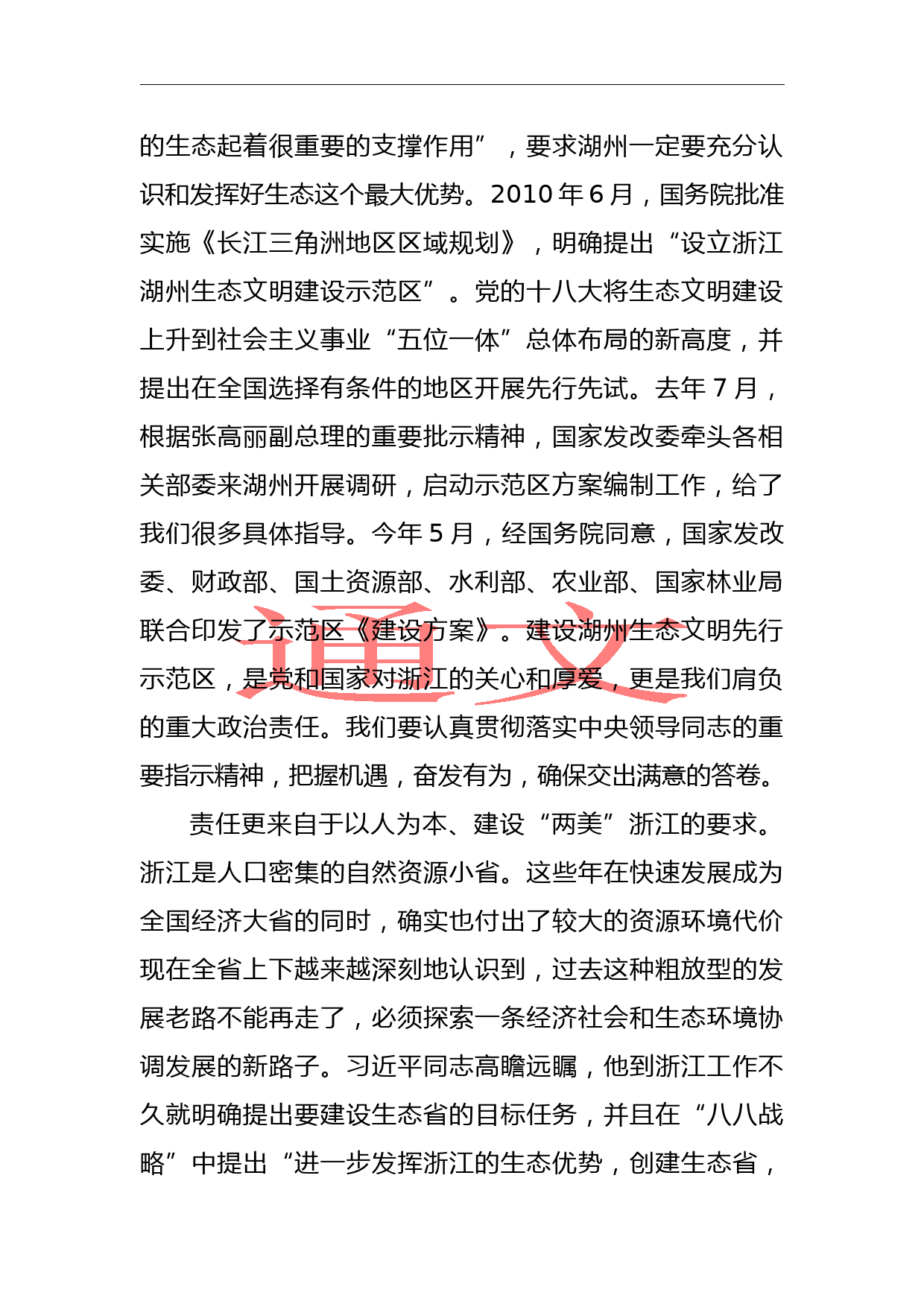 李强：在浙江省湖州市生态文明先行示范区建设动员大会上的讲话摘要_第2页