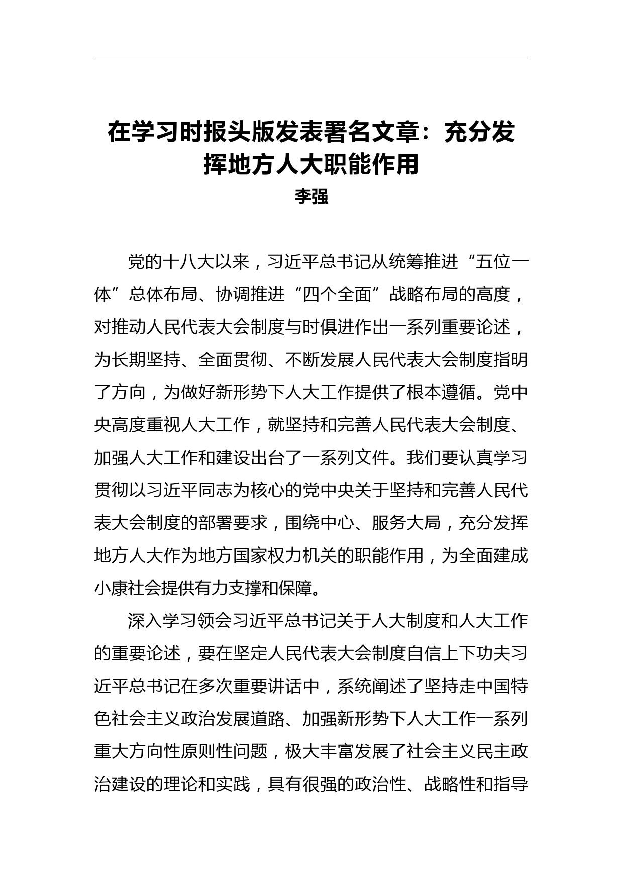 李强：在学习时报头版发表署名文章：充分发挥地方人大职能作用_第1页