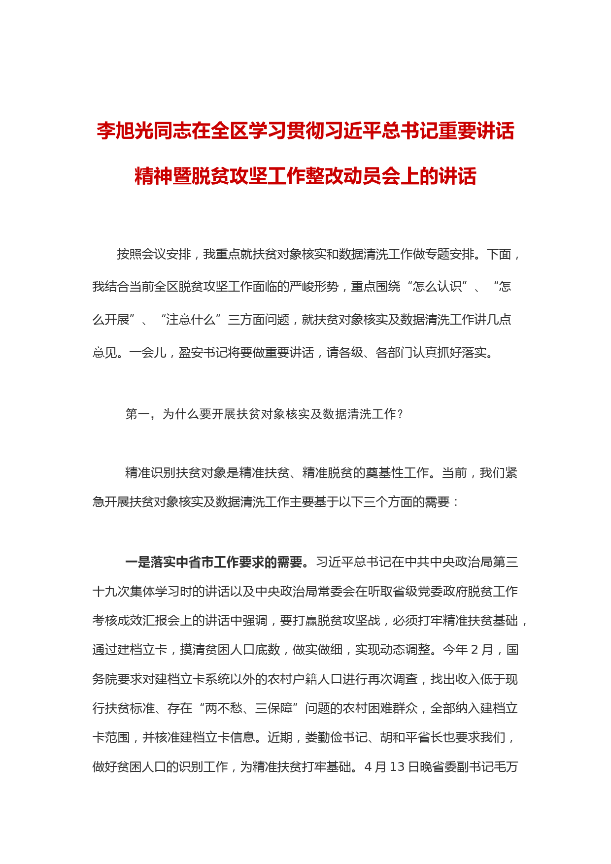 李旭光同志在全区学习贯彻习近平总书记重要讲话精神暨脱贫攻坚工作整改动员会上的讲话_第1页