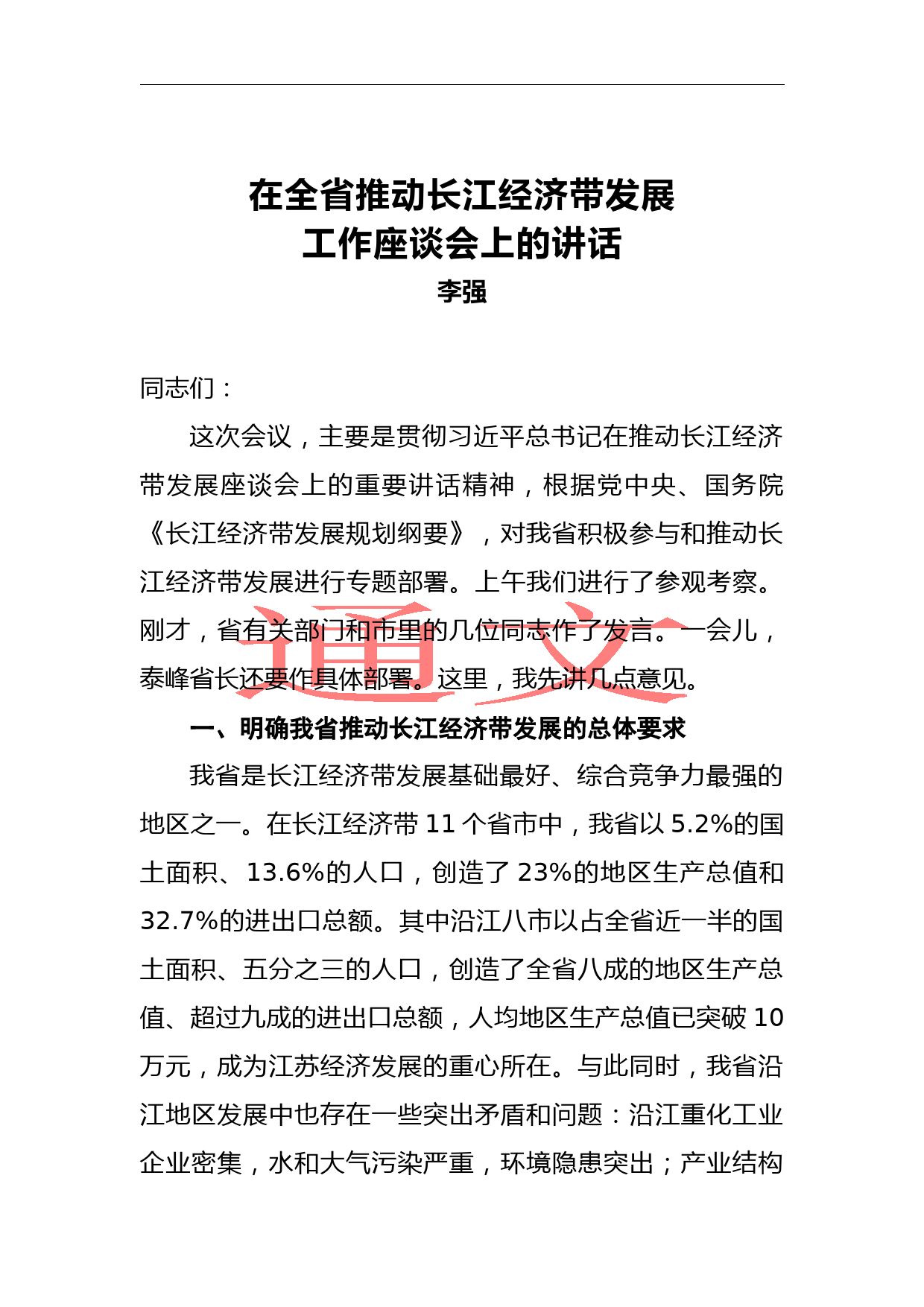 李强：在全省推动长江经济带发展工作座谈会上的讲话_第1页