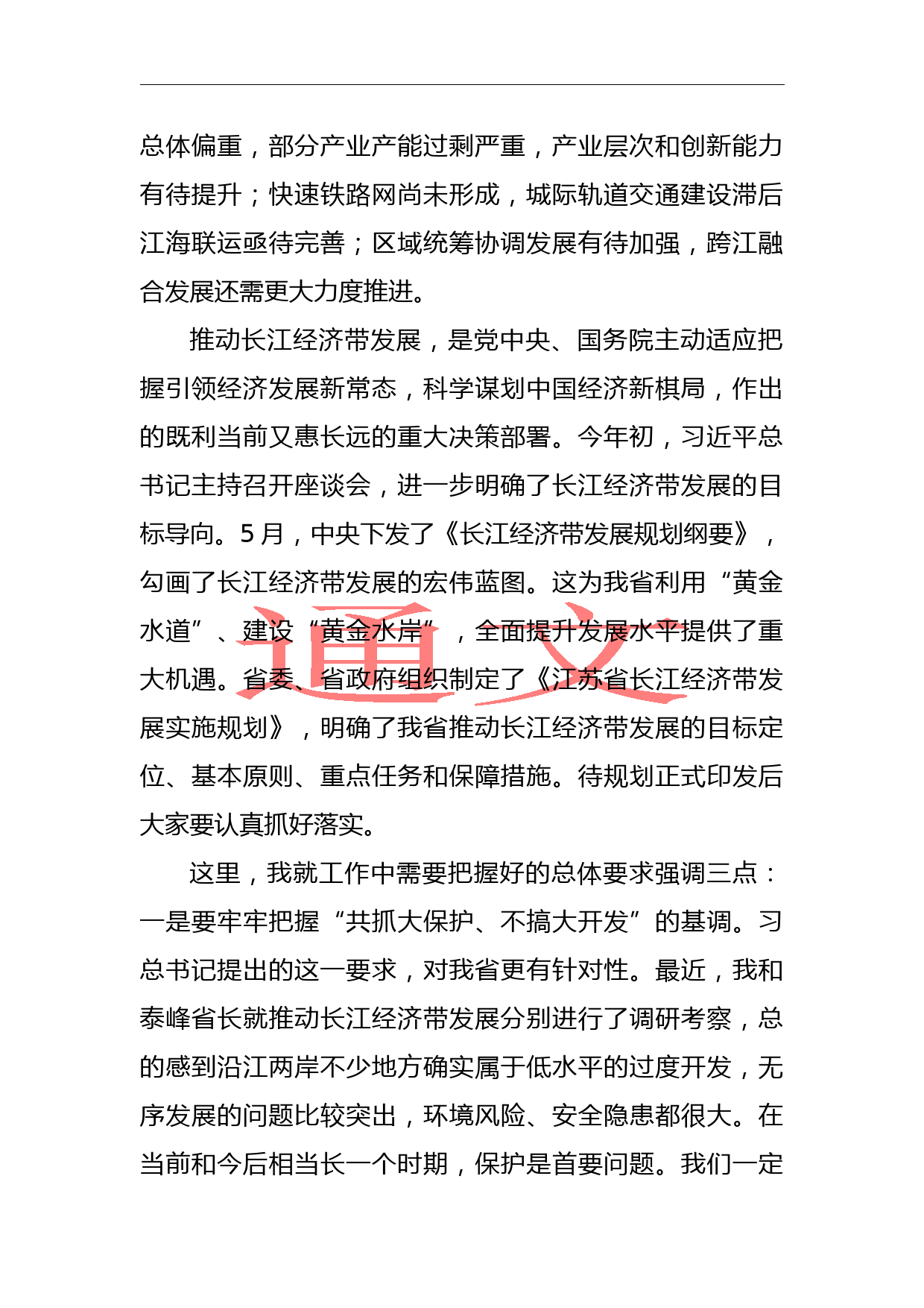 李强：在全省推动长江经济带发展工作座谈会上的讲话_第2页