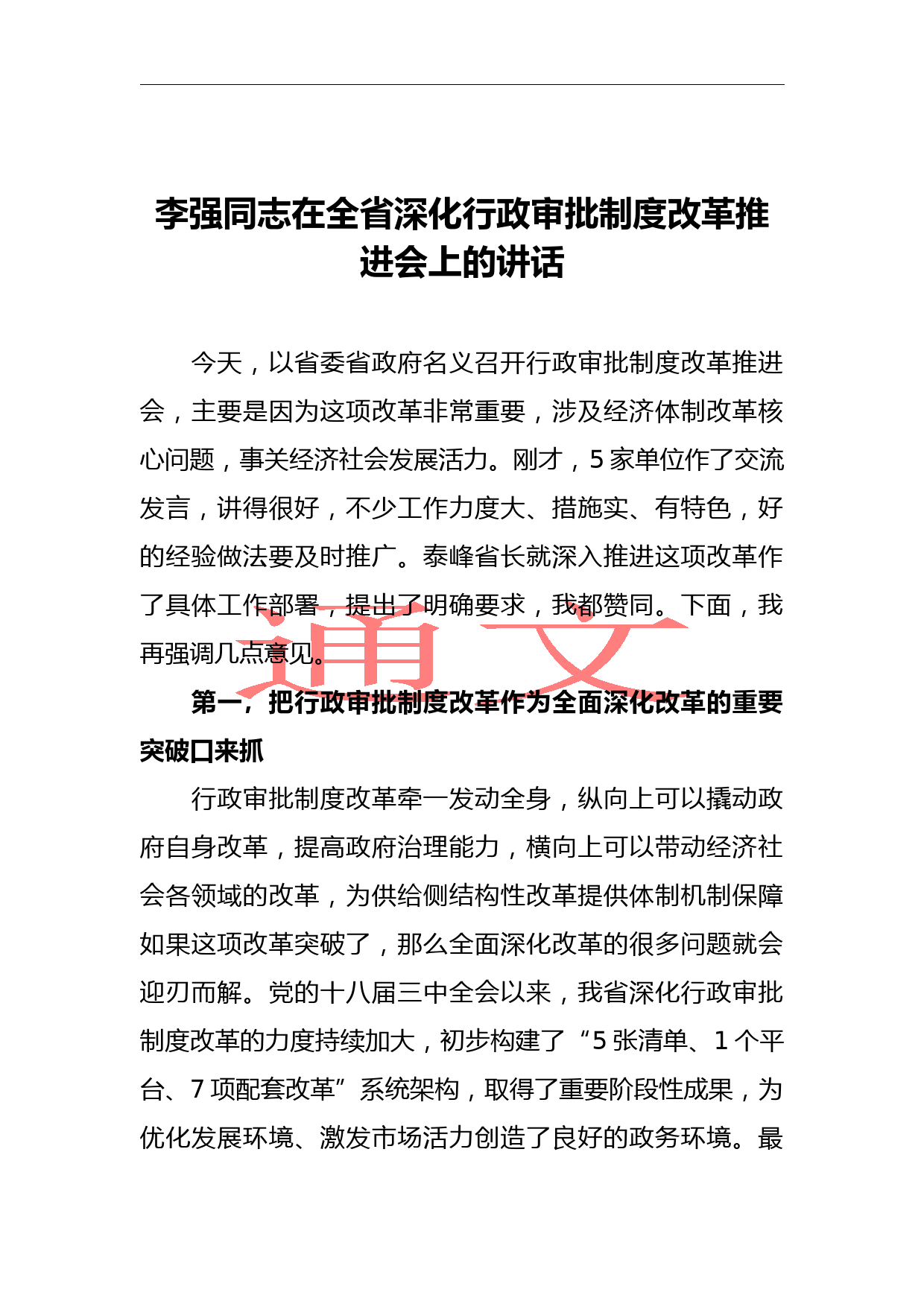 李强：在全省深化行政审批制度改革推进会上的讲话_第1页