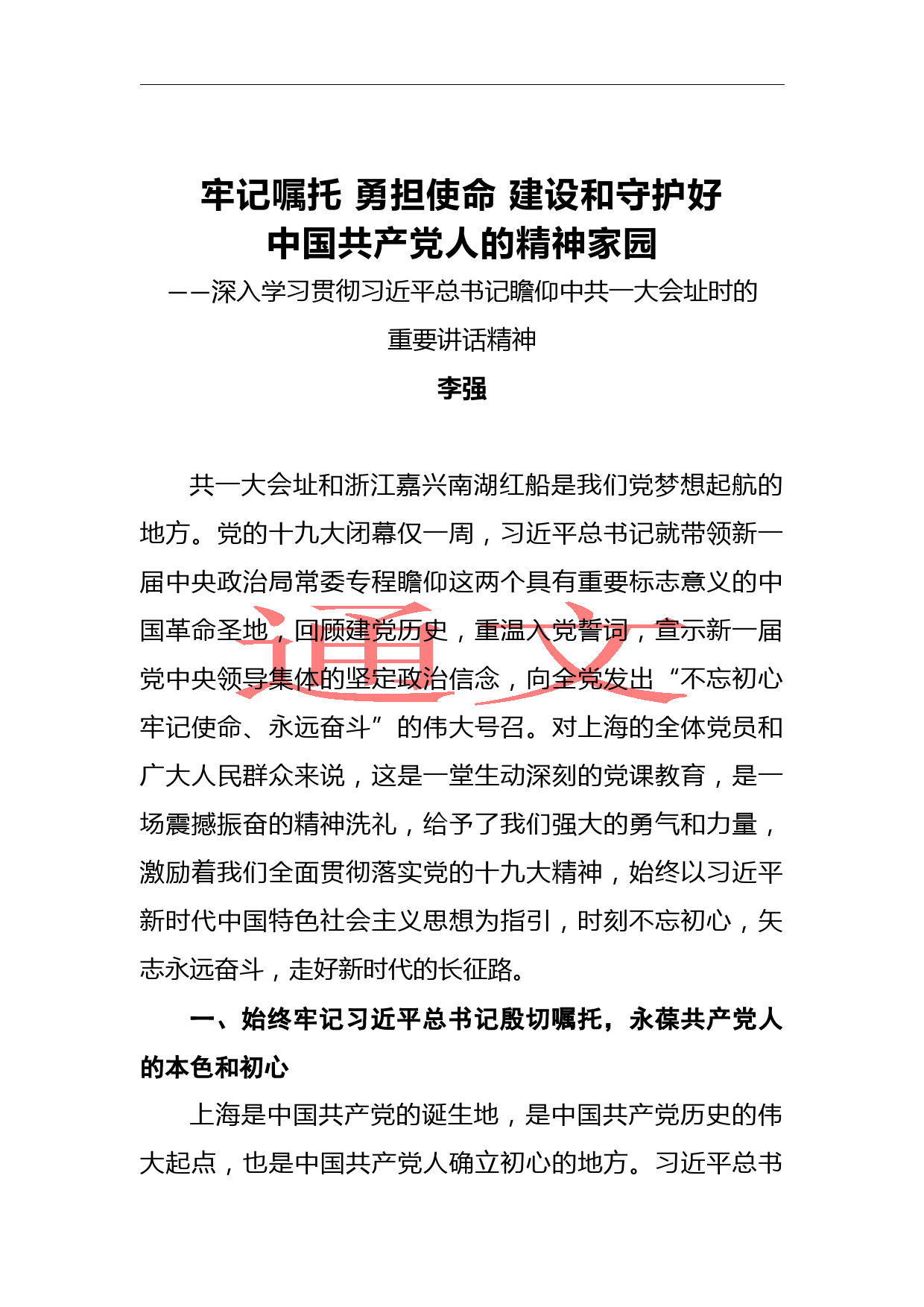 李强：牢记嘱托 勇担使命 建设和守护好中国共产党人的精神家园_第1页