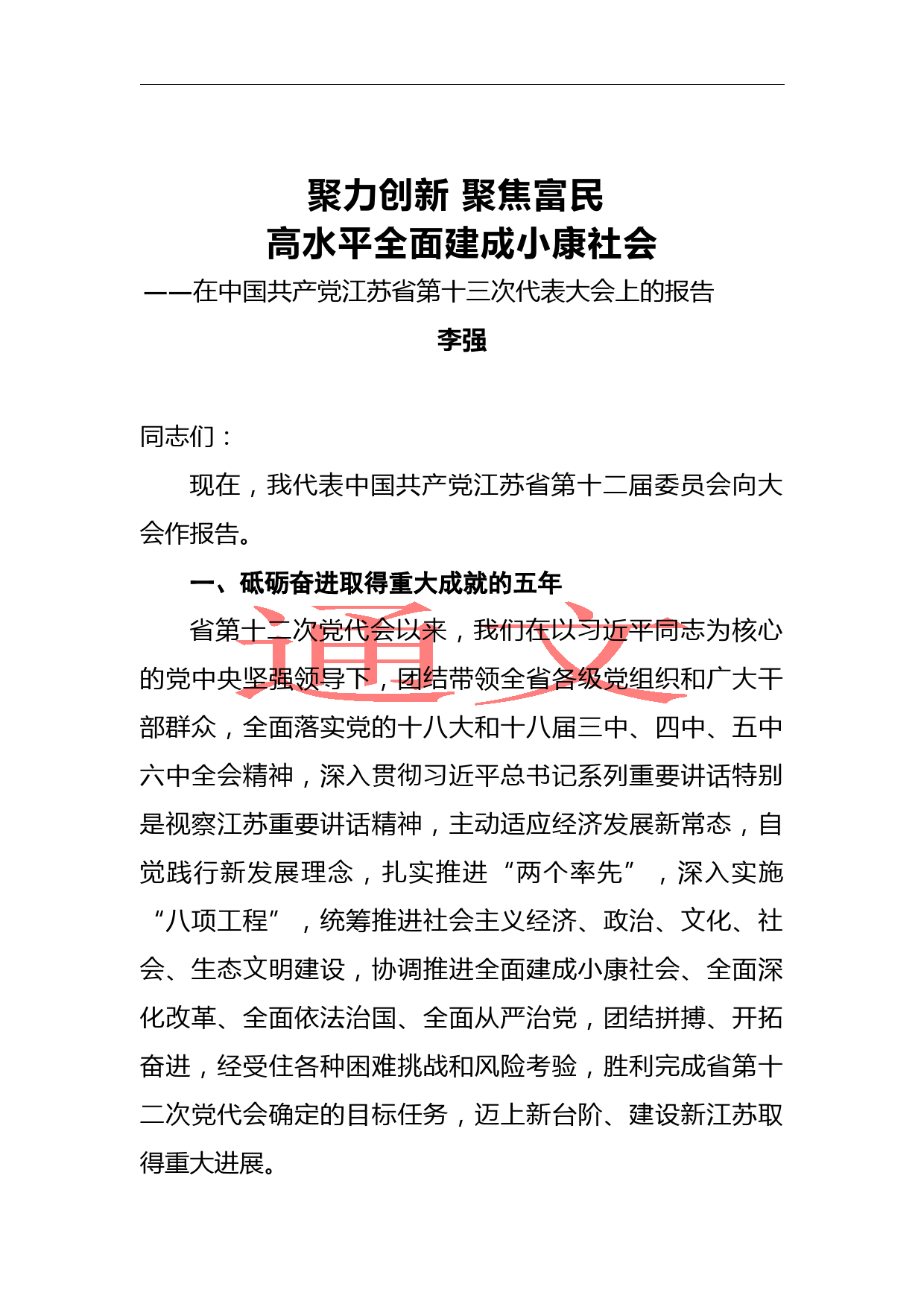 李强：聚力创新、聚焦富民，高水平全面建成小康社会_第1页