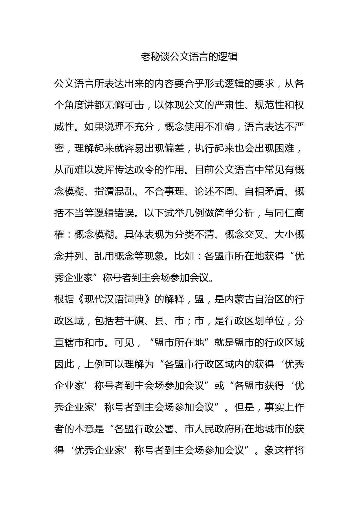 老秘谈公文语言的逻辑_第1页